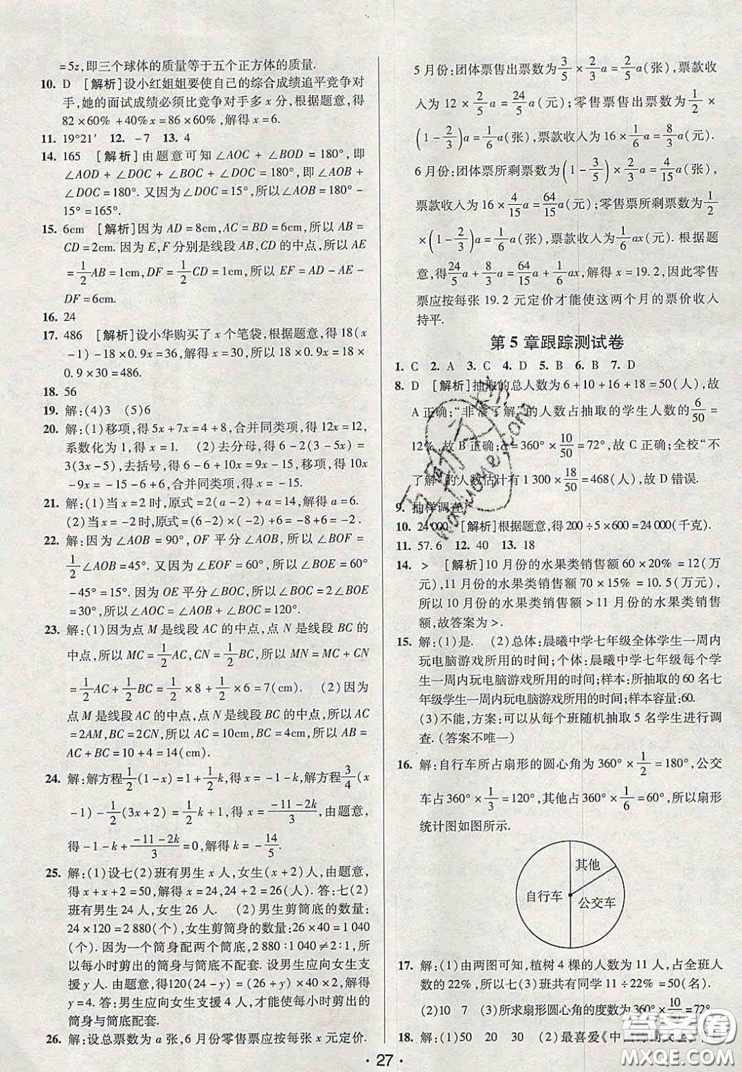 2020年期末考向標海淀新編跟蹤突破測試卷七年級數學上冊湘教版答案