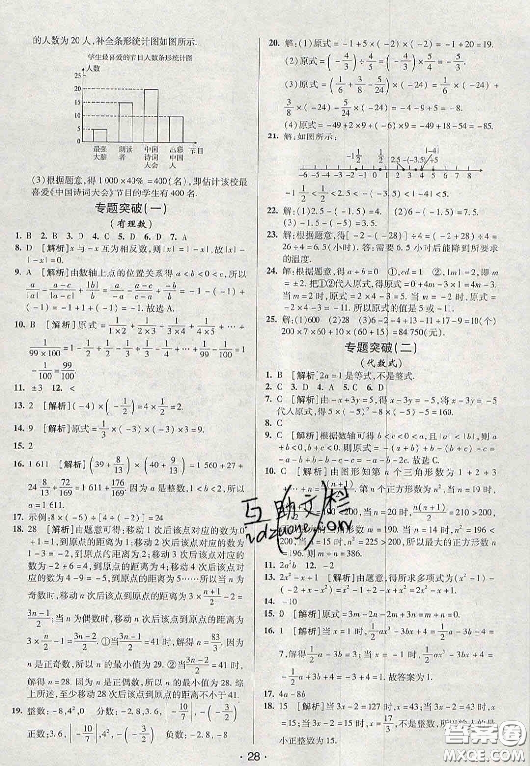 2020年期末考向標海淀新編跟蹤突破測試卷七年級數學上冊湘教版答案