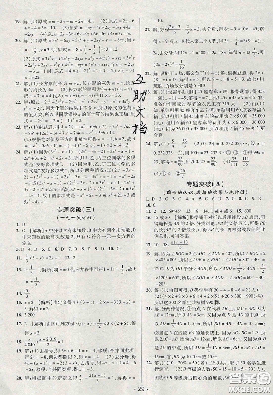 2020年期末考向標海淀新編跟蹤突破測試卷七年級數學上冊湘教版答案