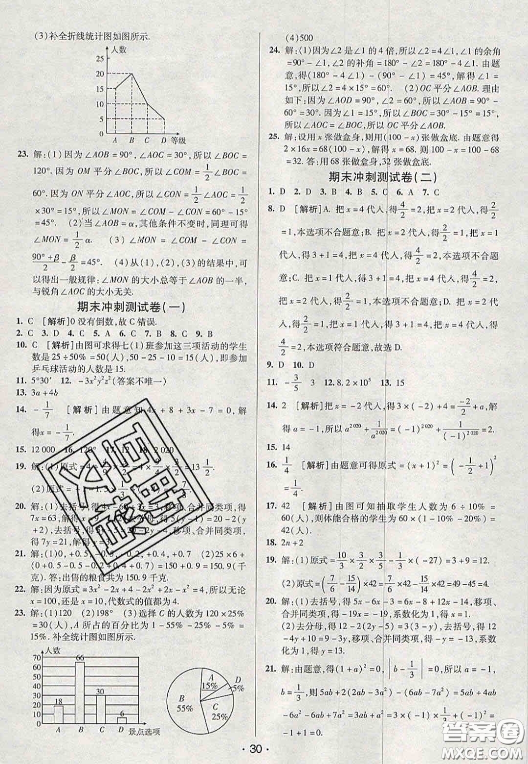 2020年期末考向標海淀新編跟蹤突破測試卷七年級數學上冊湘教版答案