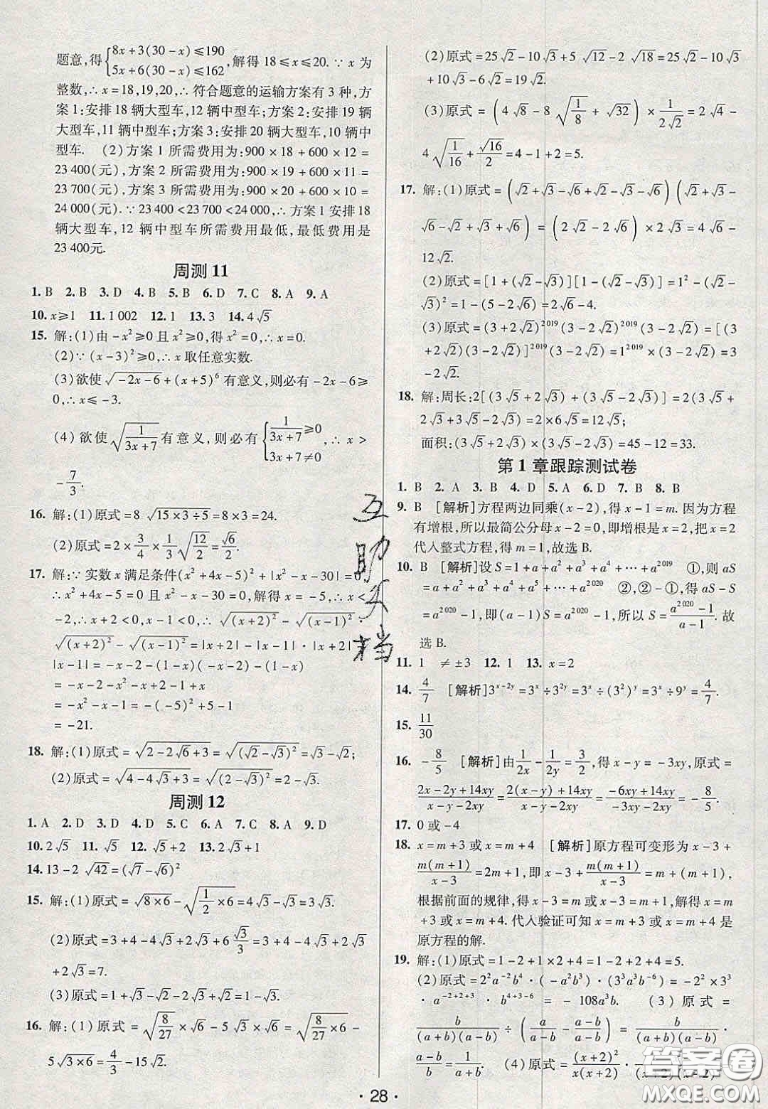 2020年期末考向標(biāo)海淀新編跟蹤突破測試卷八年級數(shù)學(xué)上冊湘教版答案