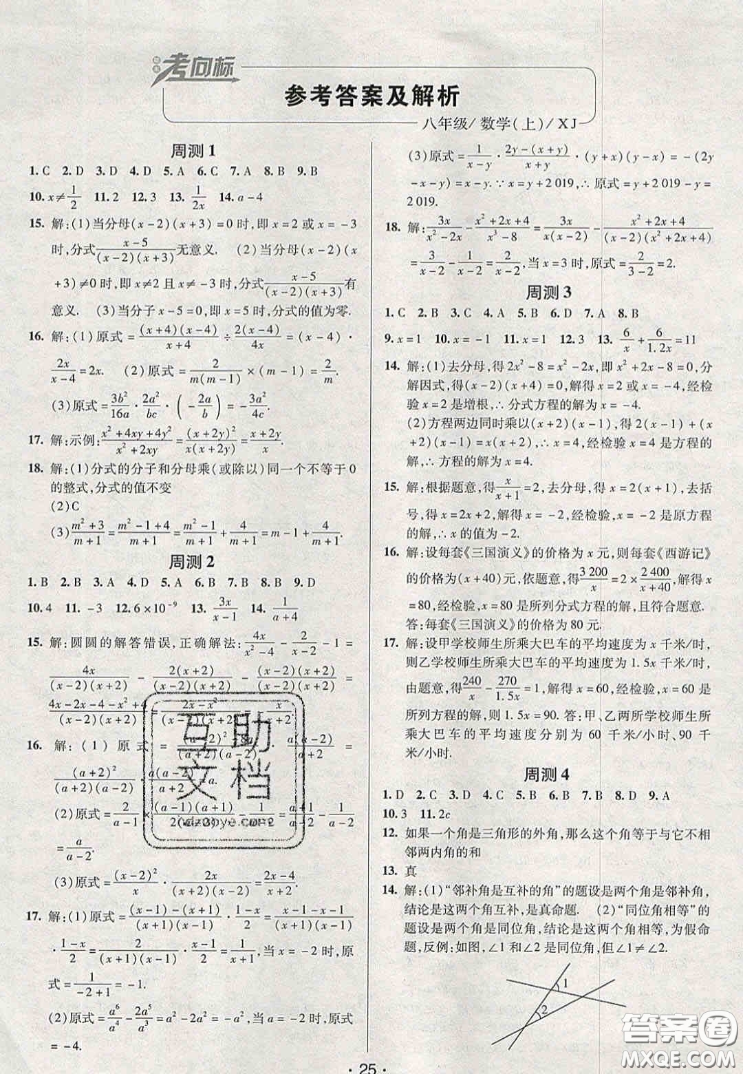2020年期末考向標(biāo)海淀新編跟蹤突破測試卷八年級數(shù)學(xué)上冊湘教版答案