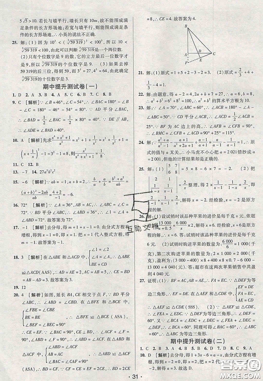 2020年期末考向標(biāo)海淀新編跟蹤突破測試卷八年級數(shù)學(xué)上冊湘教版答案