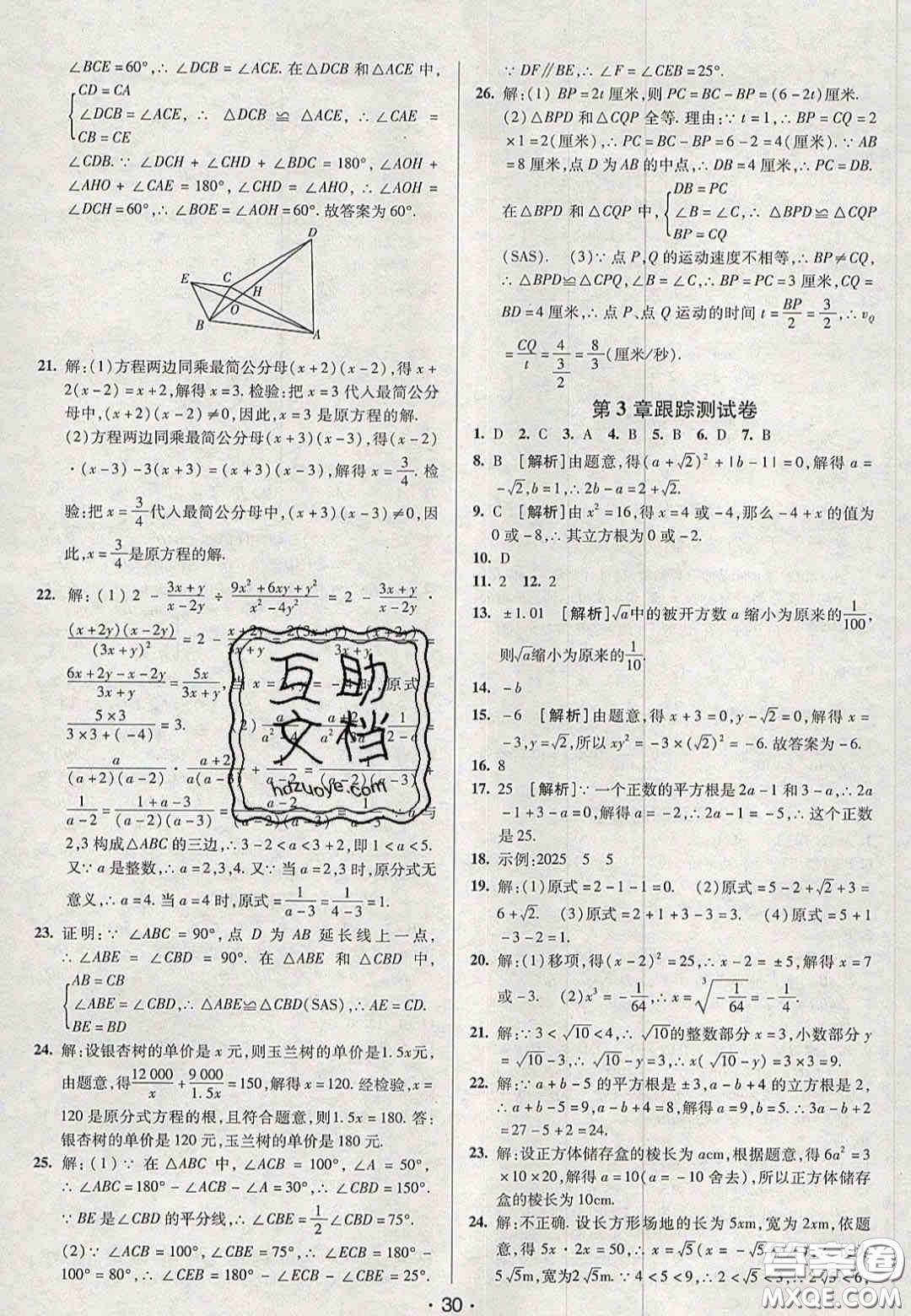 2020年期末考向標(biāo)海淀新編跟蹤突破測試卷八年級數(shù)學(xué)上冊湘教版答案