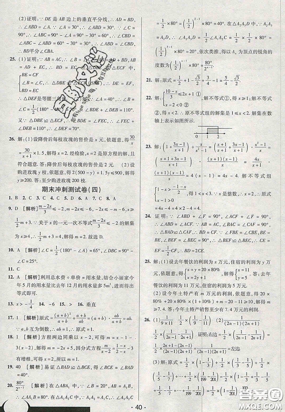 2020年期末考向標(biāo)海淀新編跟蹤突破測試卷八年級數(shù)學(xué)上冊湘教版答案