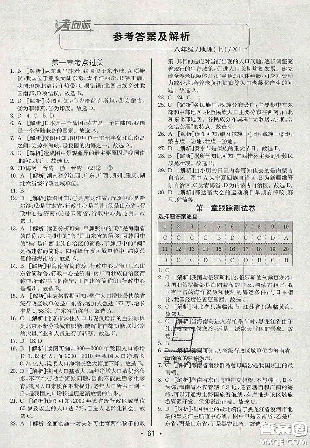 2020年期末考向標(biāo)海淀新編跟蹤突破測(cè)試卷八年級(jí)地理上冊(cè)湘教版答案