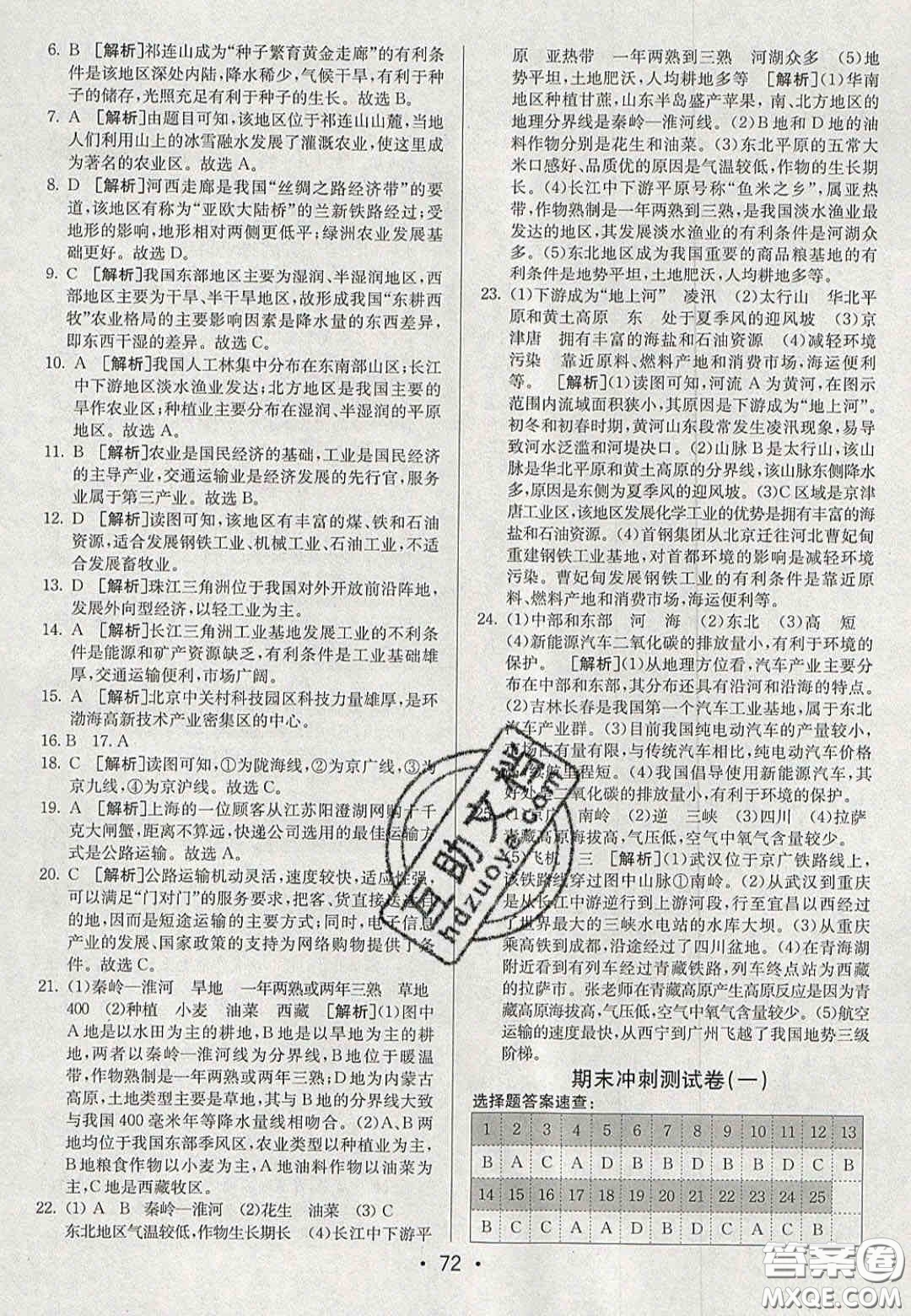 2020年期末考向標(biāo)海淀新編跟蹤突破測(cè)試卷八年級(jí)地理上冊(cè)湘教版答案