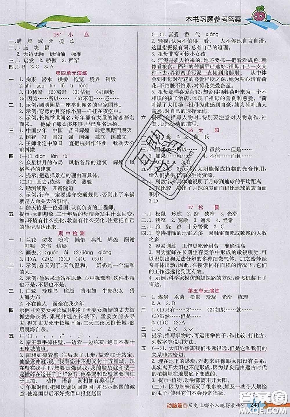 河北教育出版社2020秋五E課堂五年級語文上冊人教版參考答案