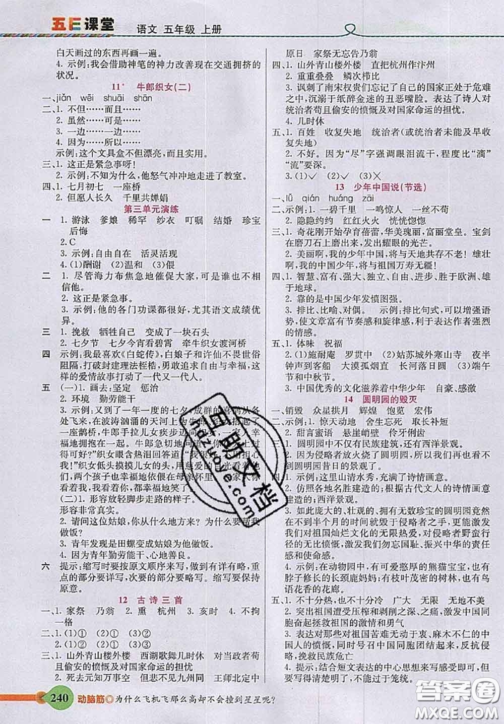 河北教育出版社2020秋五E課堂五年級語文上冊人教版參考答案