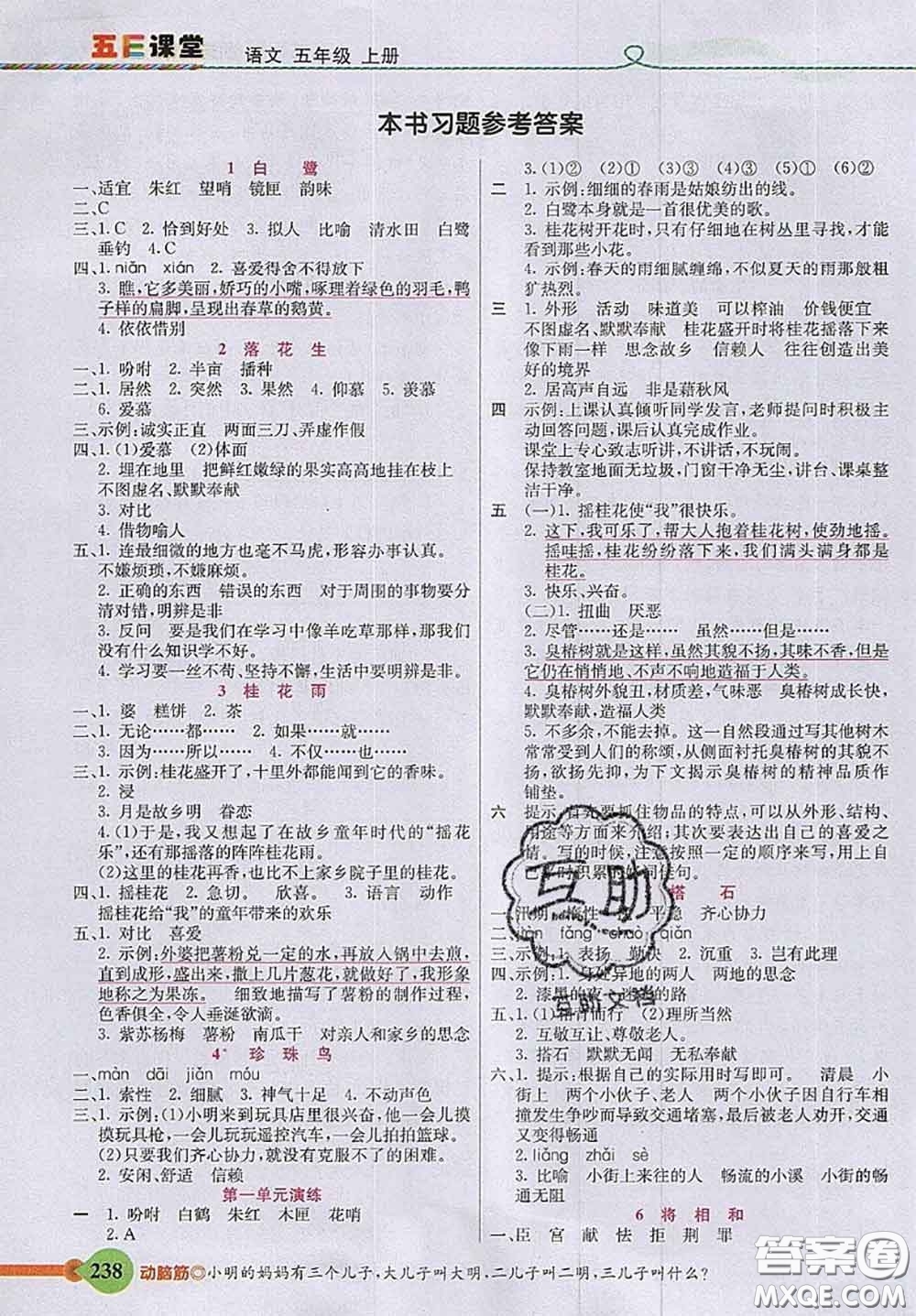 河北教育出版社2020秋五E課堂五年級語文上冊人教版參考答案