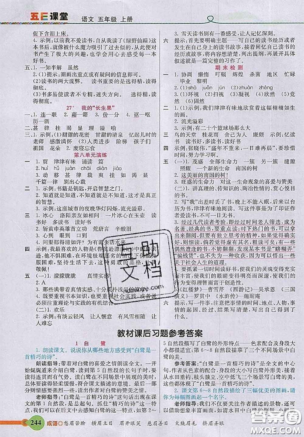 河北教育出版社2020秋五E課堂五年級語文上冊人教版參考答案