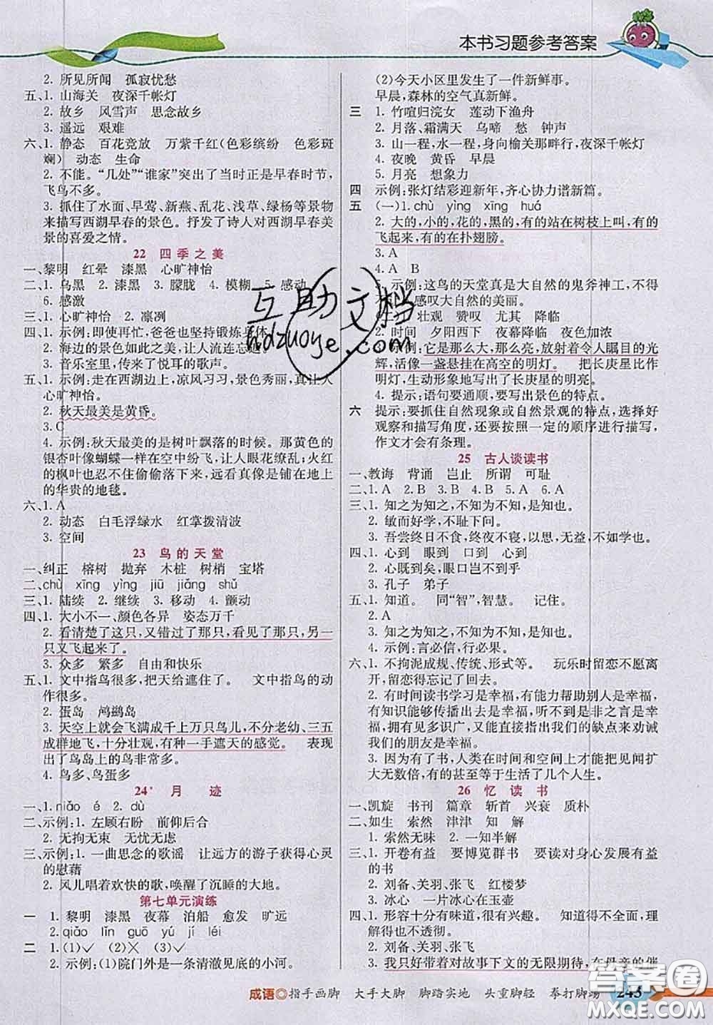 河北教育出版社2020秋五E課堂五年級語文上冊人教版參考答案