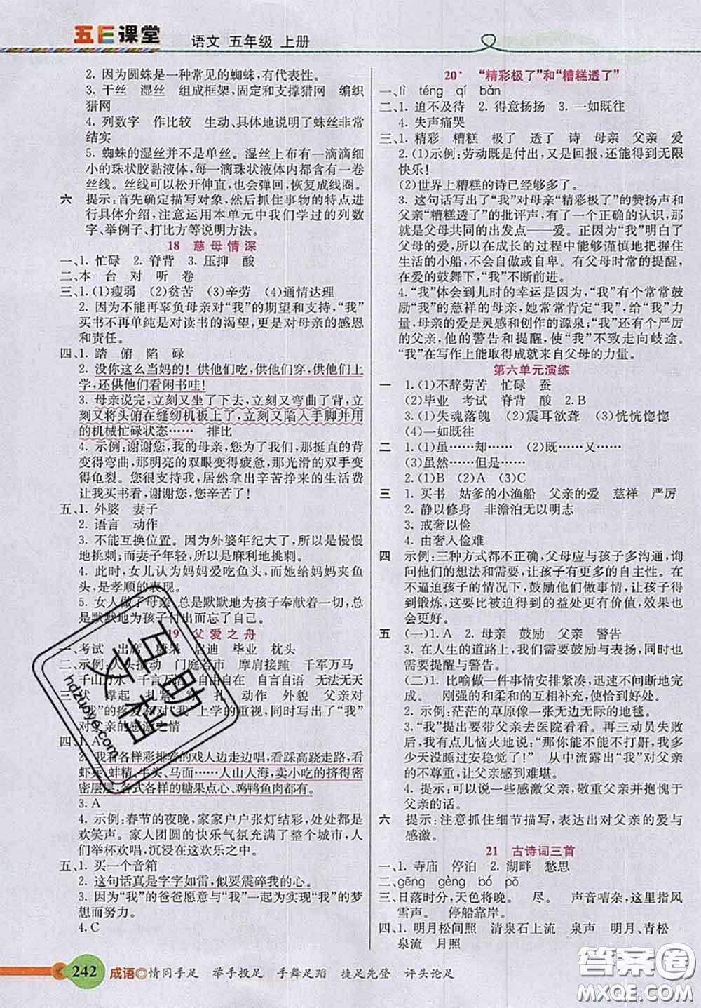 河北教育出版社2020秋五E課堂五年級語文上冊人教版參考答案