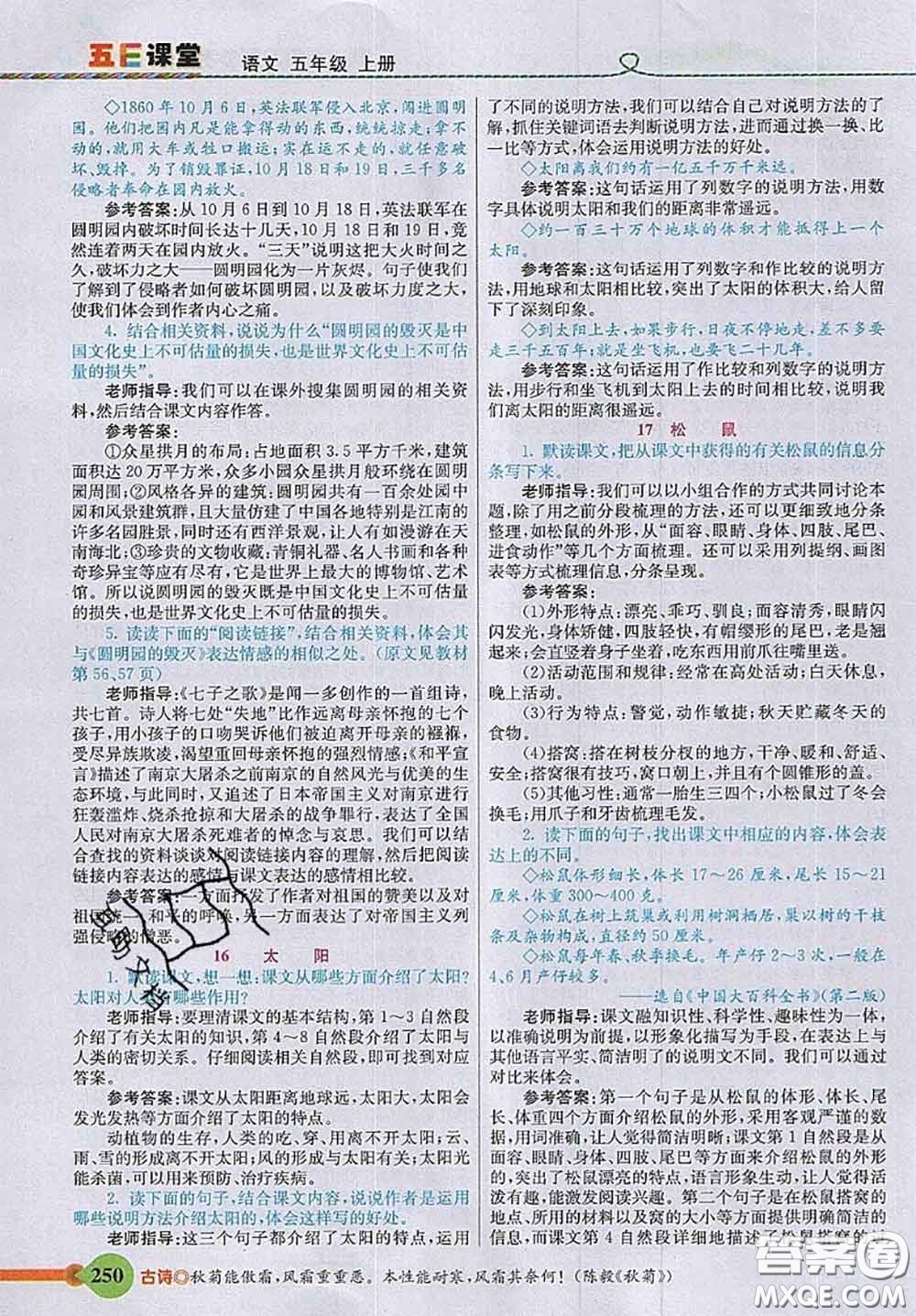河北教育出版社2020秋五E課堂五年級語文上冊人教版參考答案