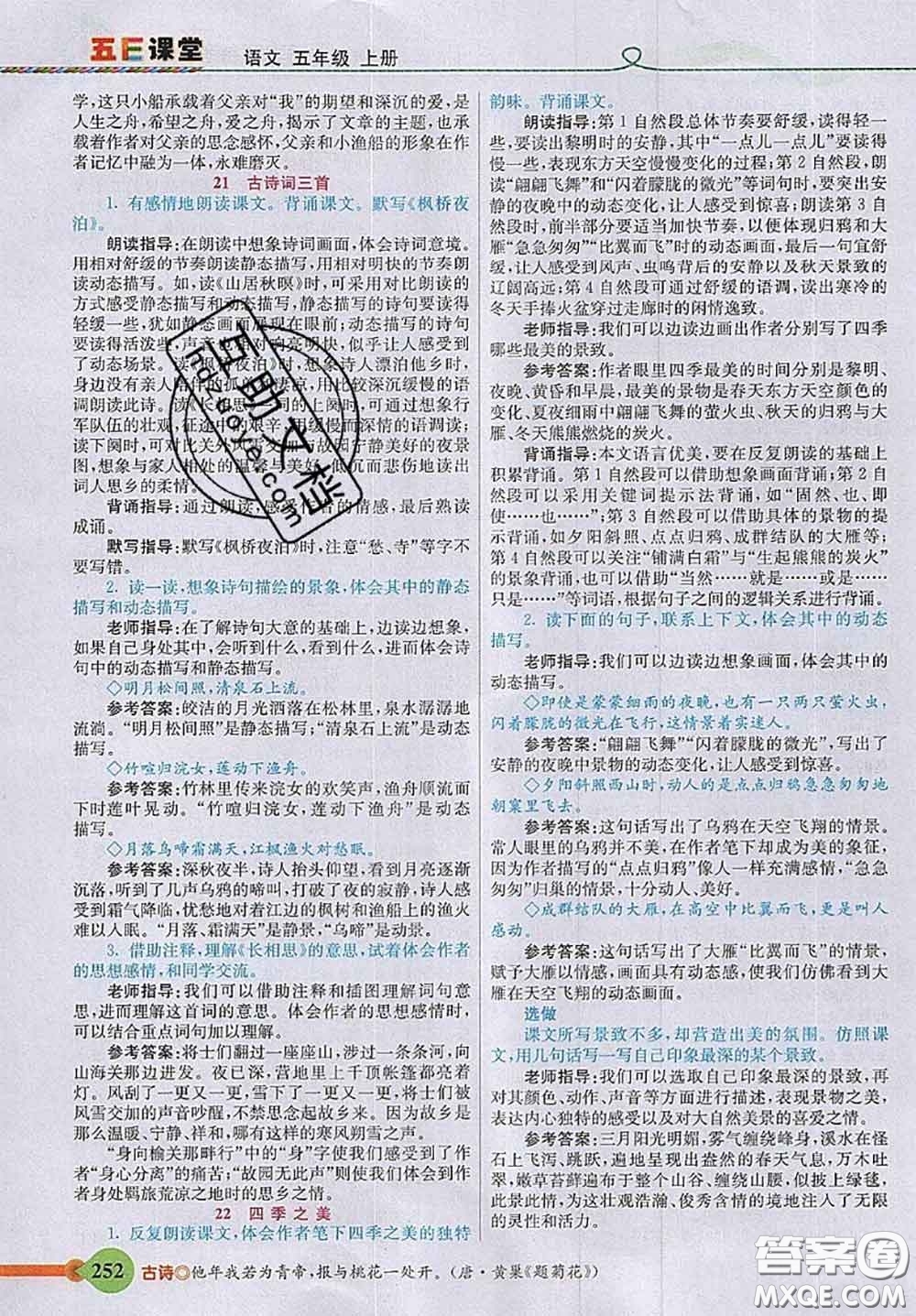 河北教育出版社2020秋五E課堂五年級語文上冊人教版參考答案