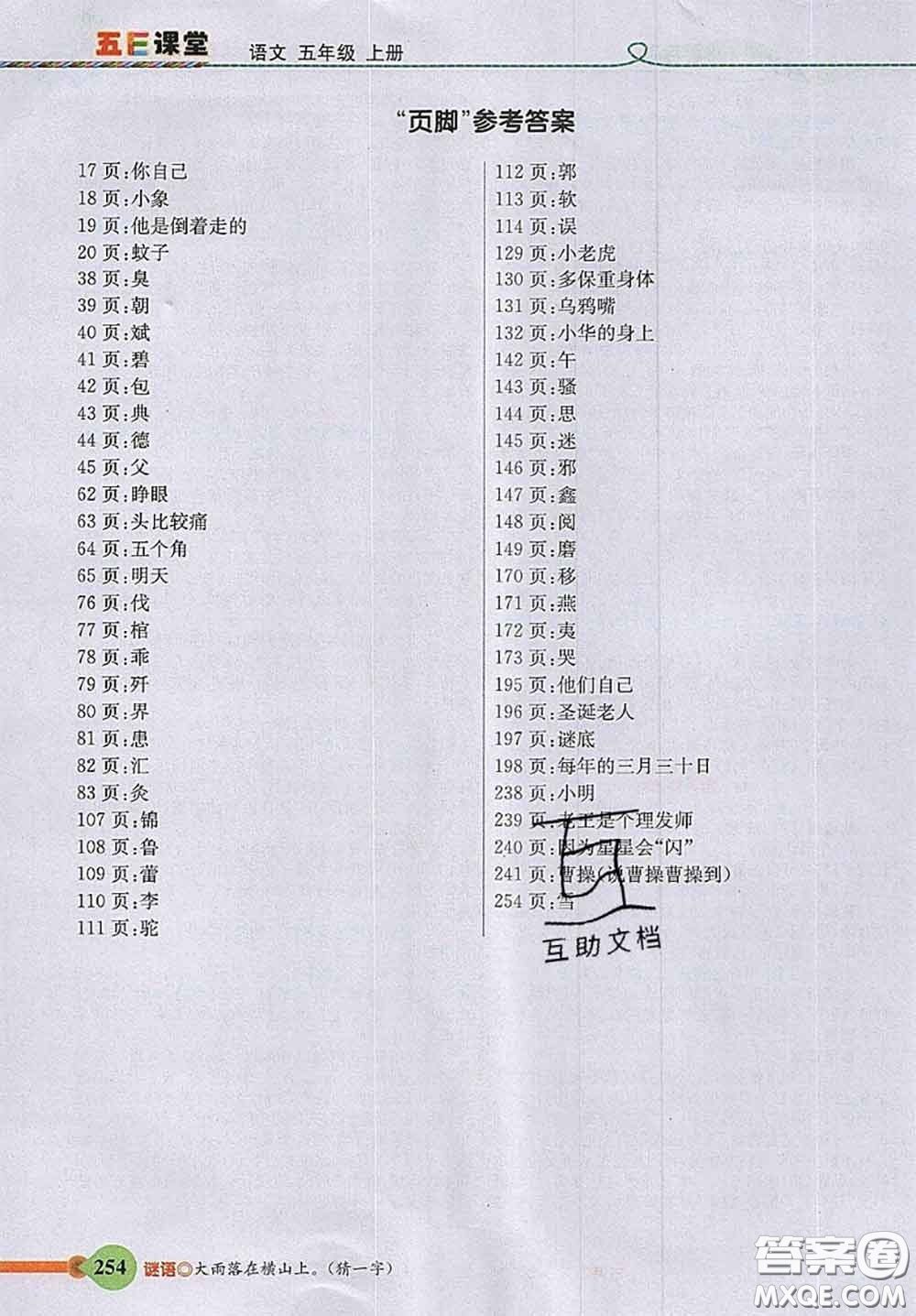 河北教育出版社2020秋五E課堂五年級語文上冊人教版參考答案