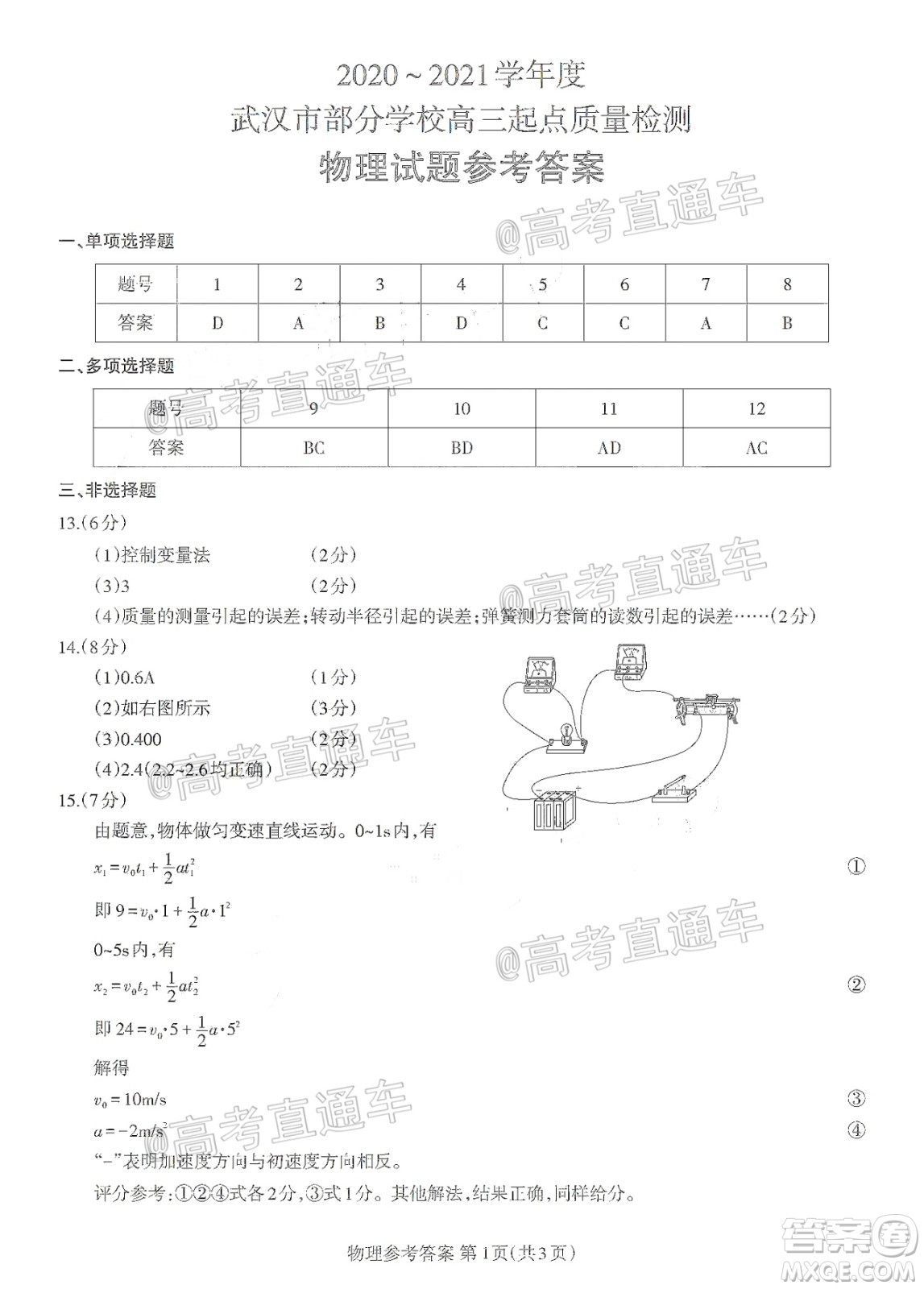 2020-2021學(xué)年度武漢部分學(xué)校高三新起點(diǎn)質(zhì)量檢測(cè)物理試卷及答案