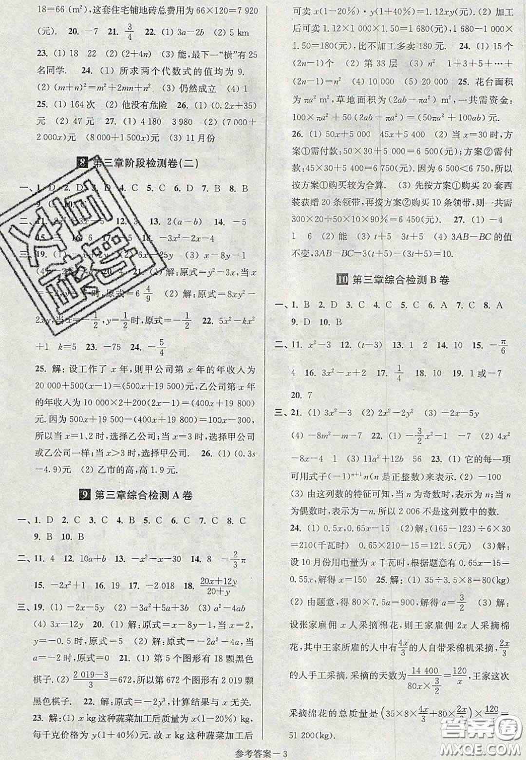 2020年搶先起跑大試卷七年級數(shù)學上冊江蘇版答案