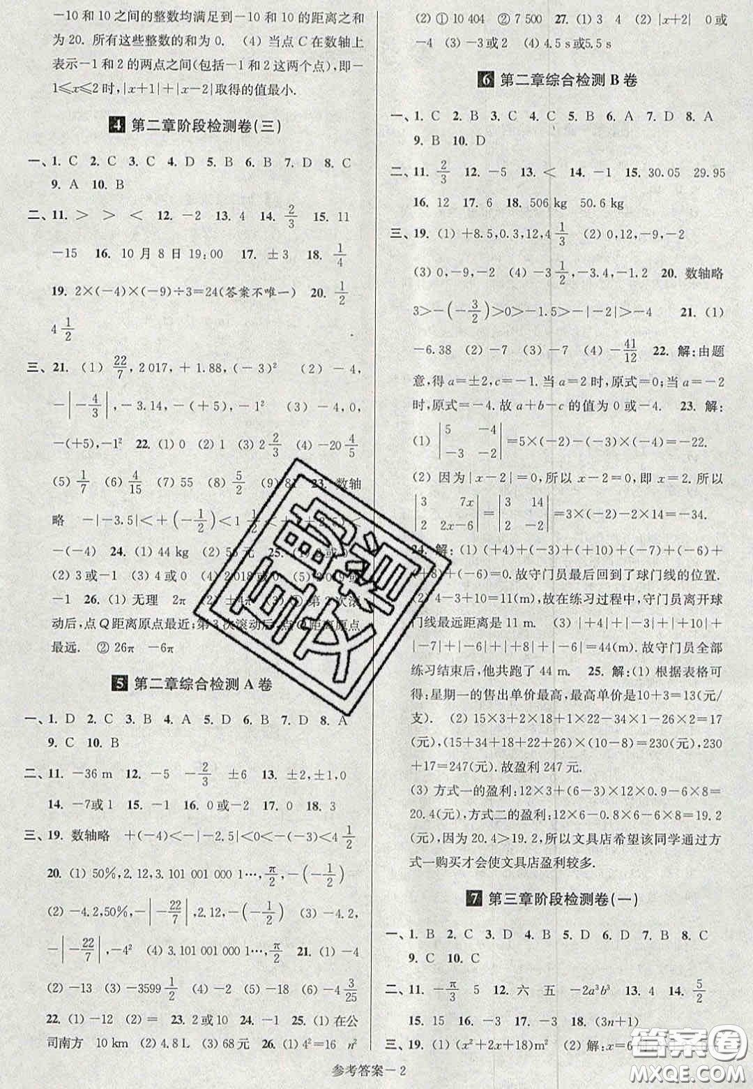 2020年搶先起跑大試卷七年級數(shù)學上冊江蘇版答案