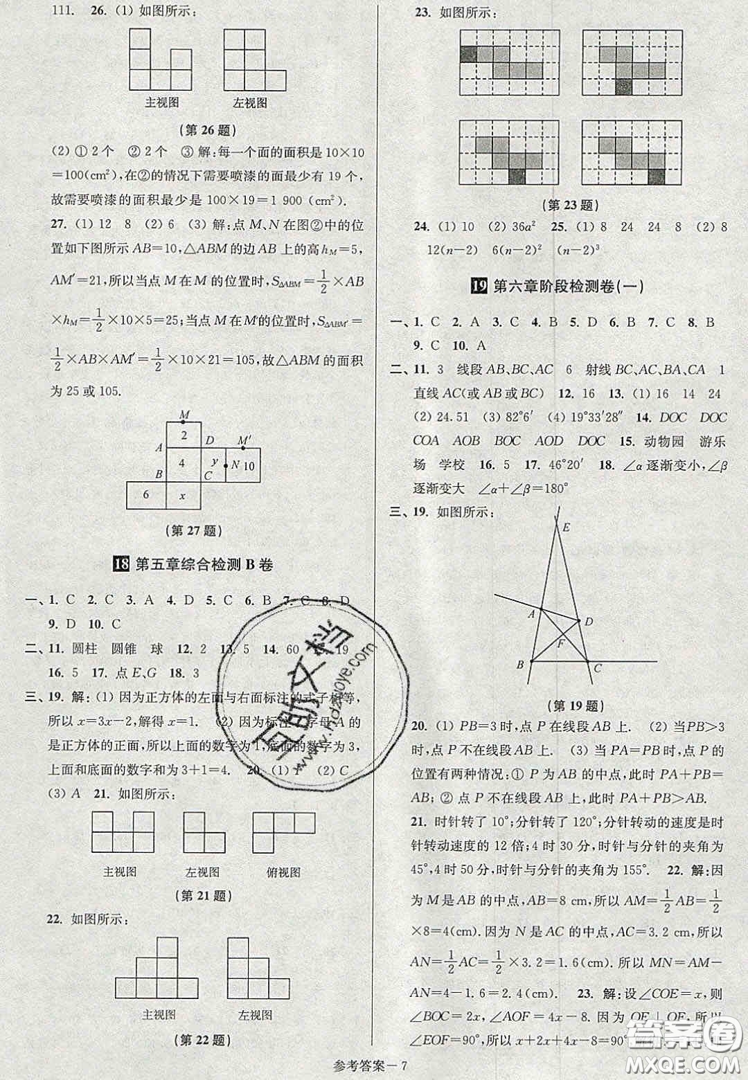 2020年搶先起跑大試卷七年級數(shù)學上冊江蘇版答案