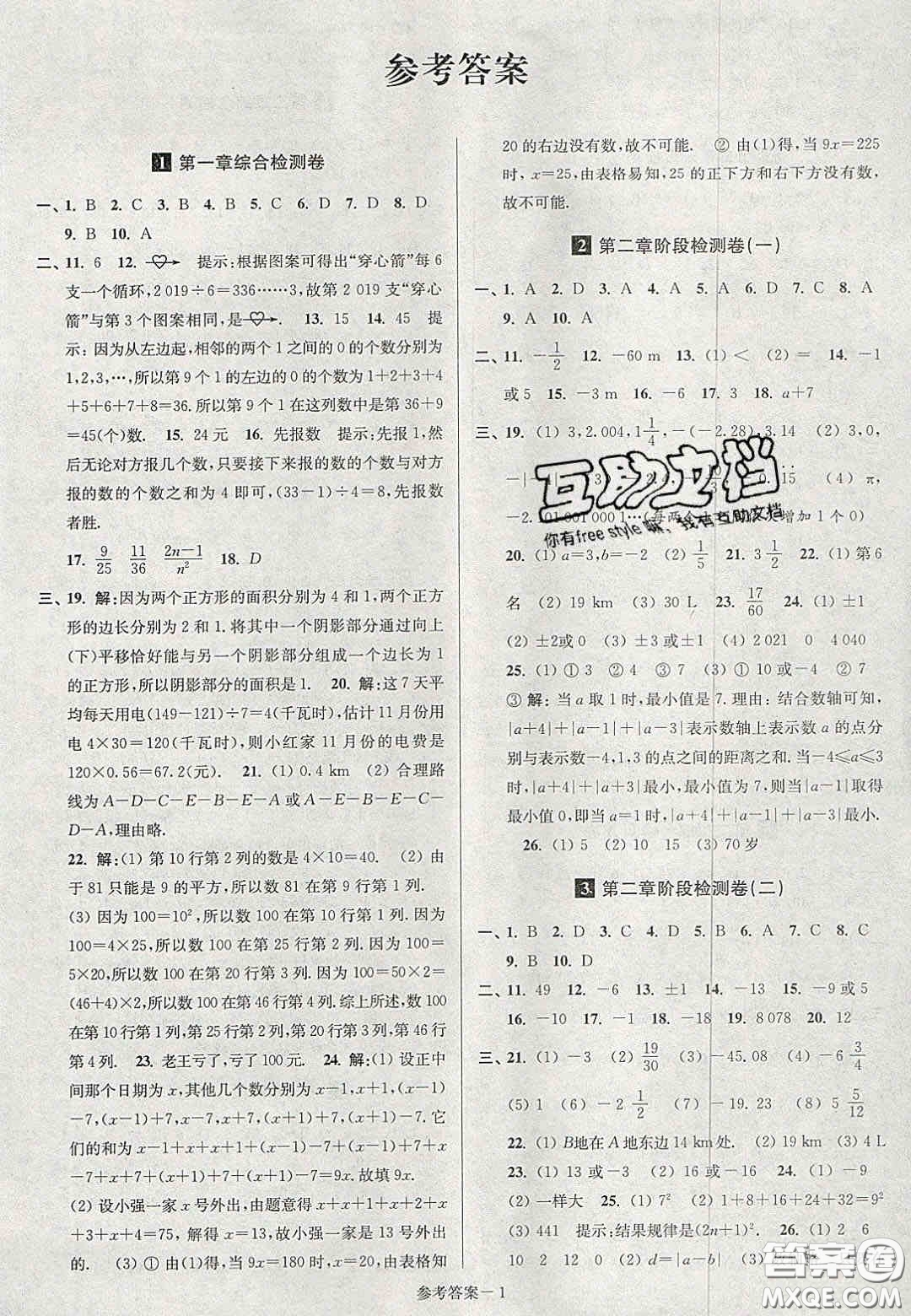 2020年搶先起跑大試卷七年級數(shù)學上冊江蘇版答案