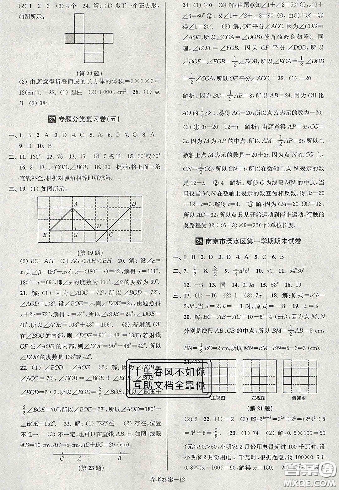 2020年搶先起跑大試卷七年級數(shù)學上冊江蘇版答案