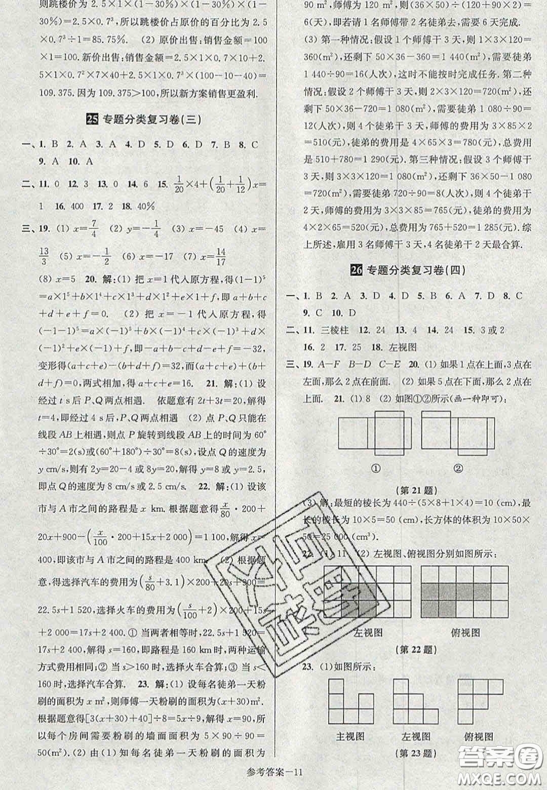 2020年搶先起跑大試卷七年級數(shù)學上冊江蘇版答案