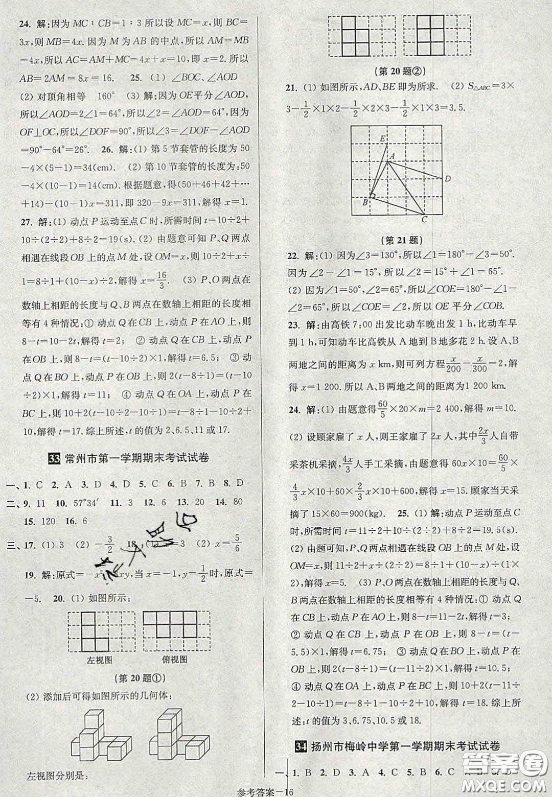 2020年搶先起跑大試卷七年級數(shù)學上冊江蘇版答案