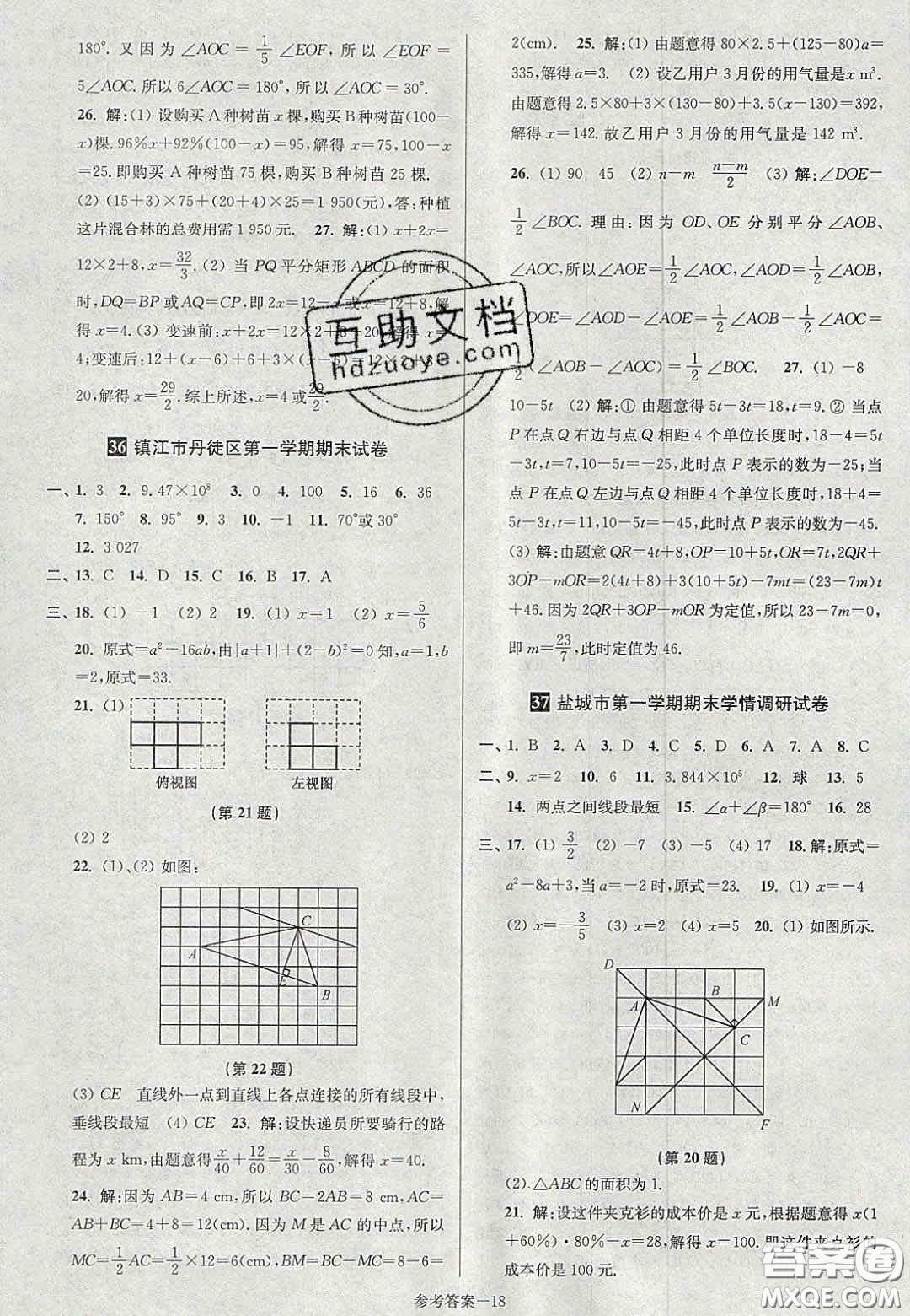 2020年搶先起跑大試卷七年級數(shù)學上冊江蘇版答案