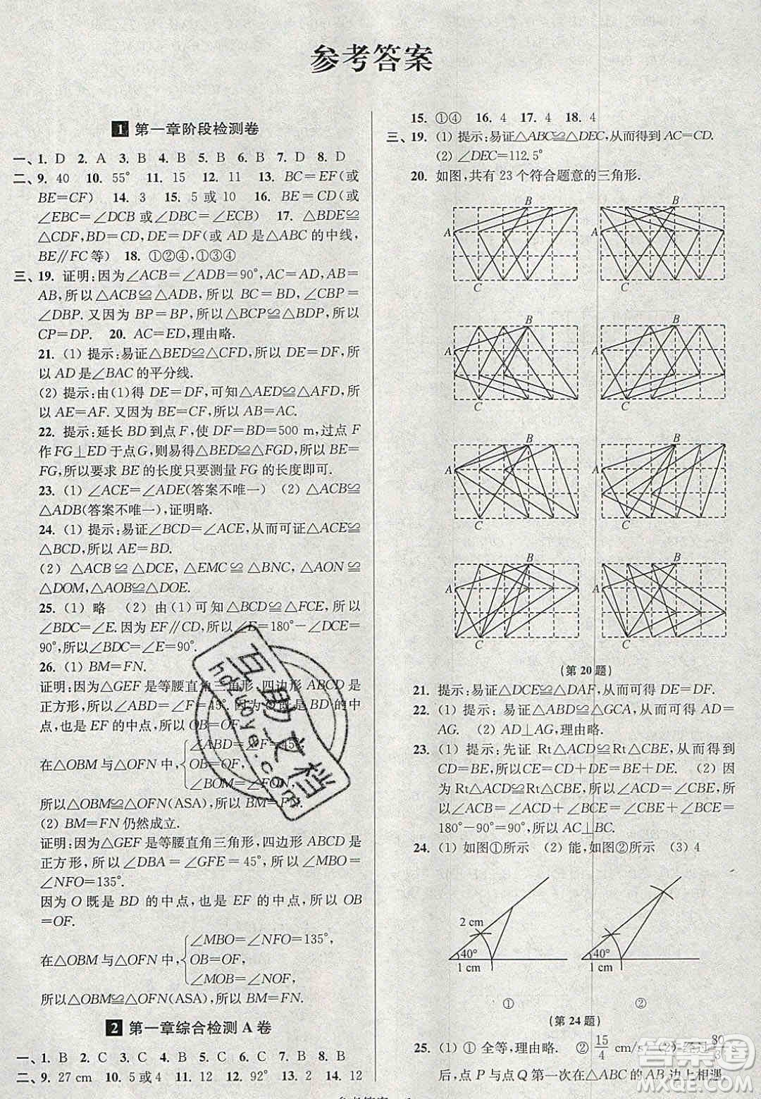 2020年搶先起跑大試卷八年級(jí)數(shù)學(xué)上冊(cè)江蘇版答案