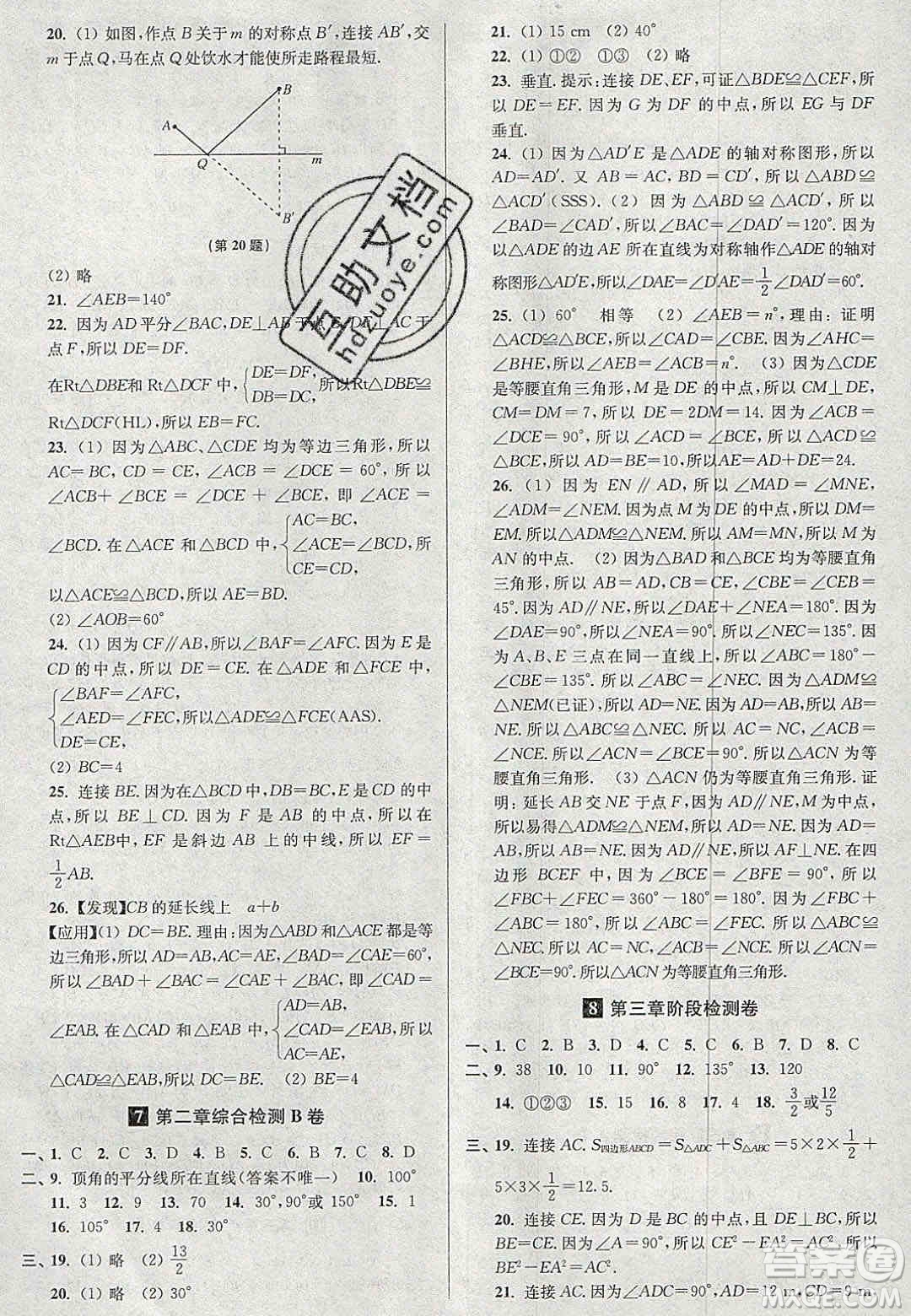 2020年搶先起跑大試卷八年級(jí)數(shù)學(xué)上冊(cè)江蘇版答案
