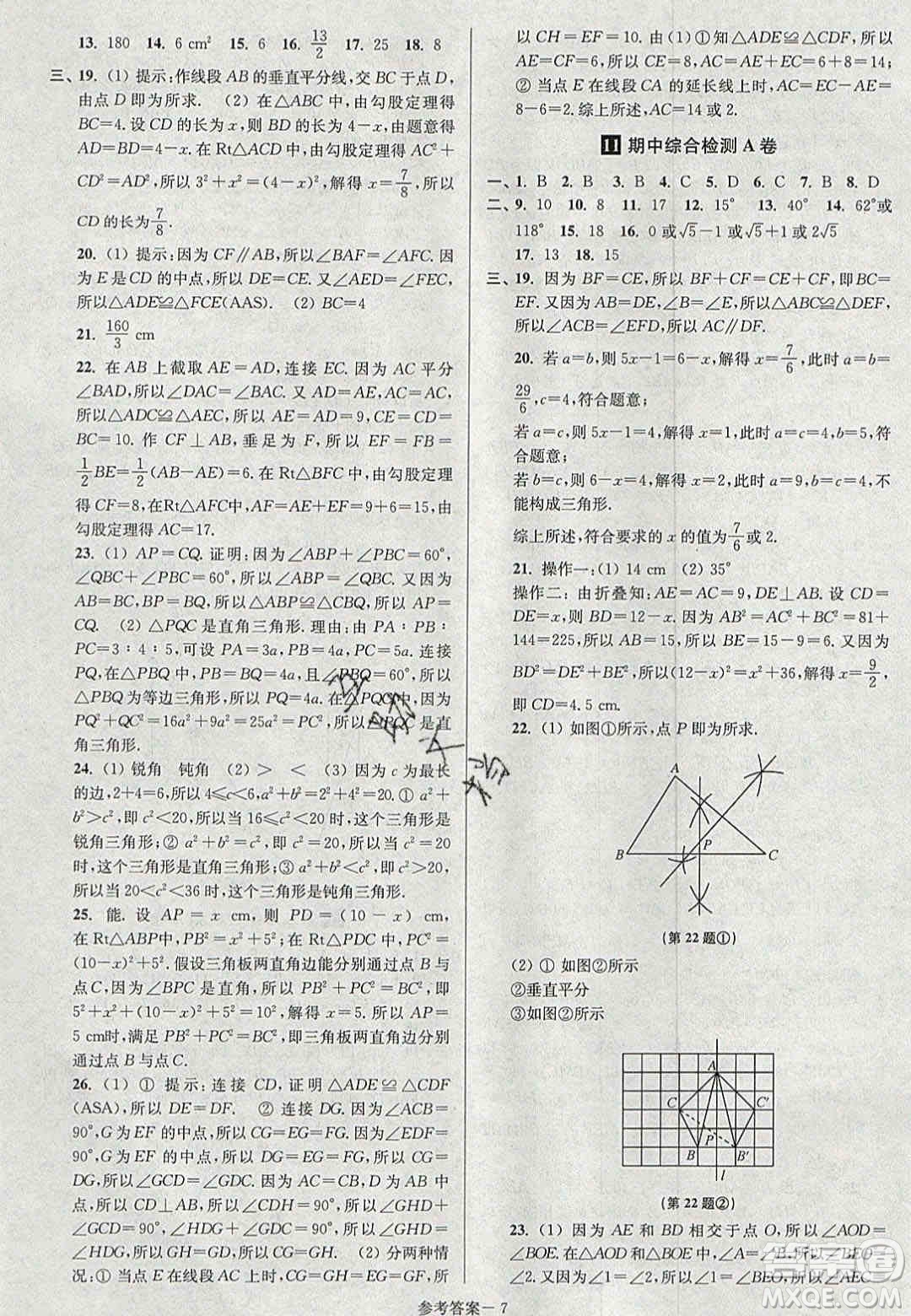 2020年搶先起跑大試卷八年級(jí)數(shù)學(xué)上冊(cè)江蘇版答案