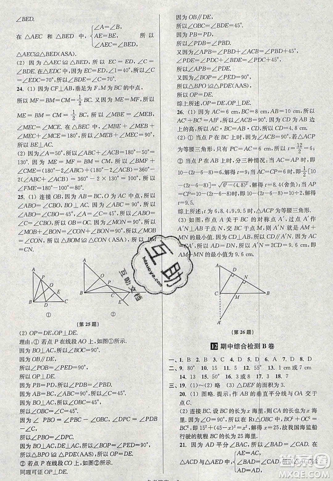 2020年搶先起跑大試卷八年級(jí)數(shù)學(xué)上冊(cè)江蘇版答案