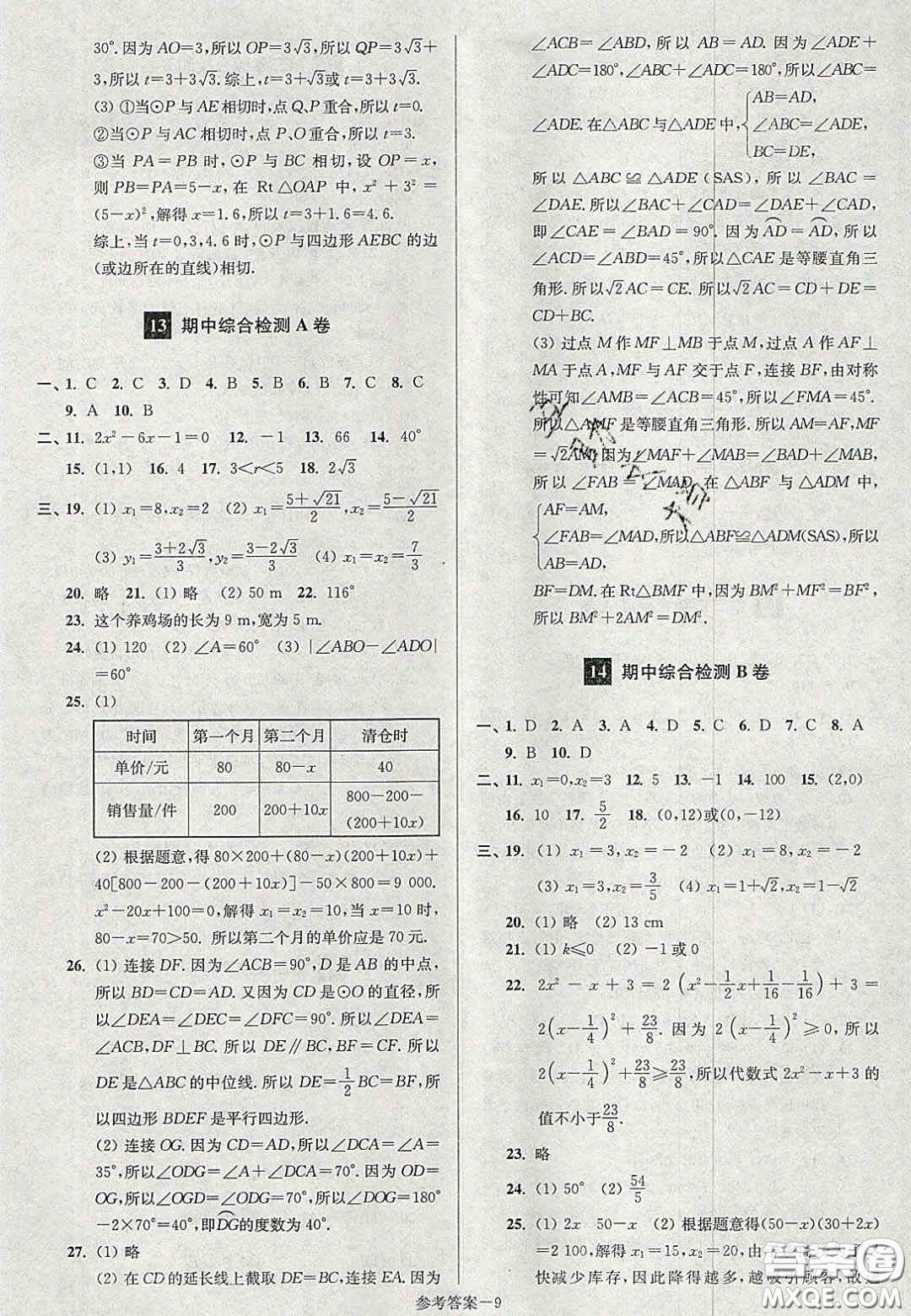 2020年搶先起跑大試卷九年級(jí)數(shù)學(xué)上冊(cè)江蘇版答案