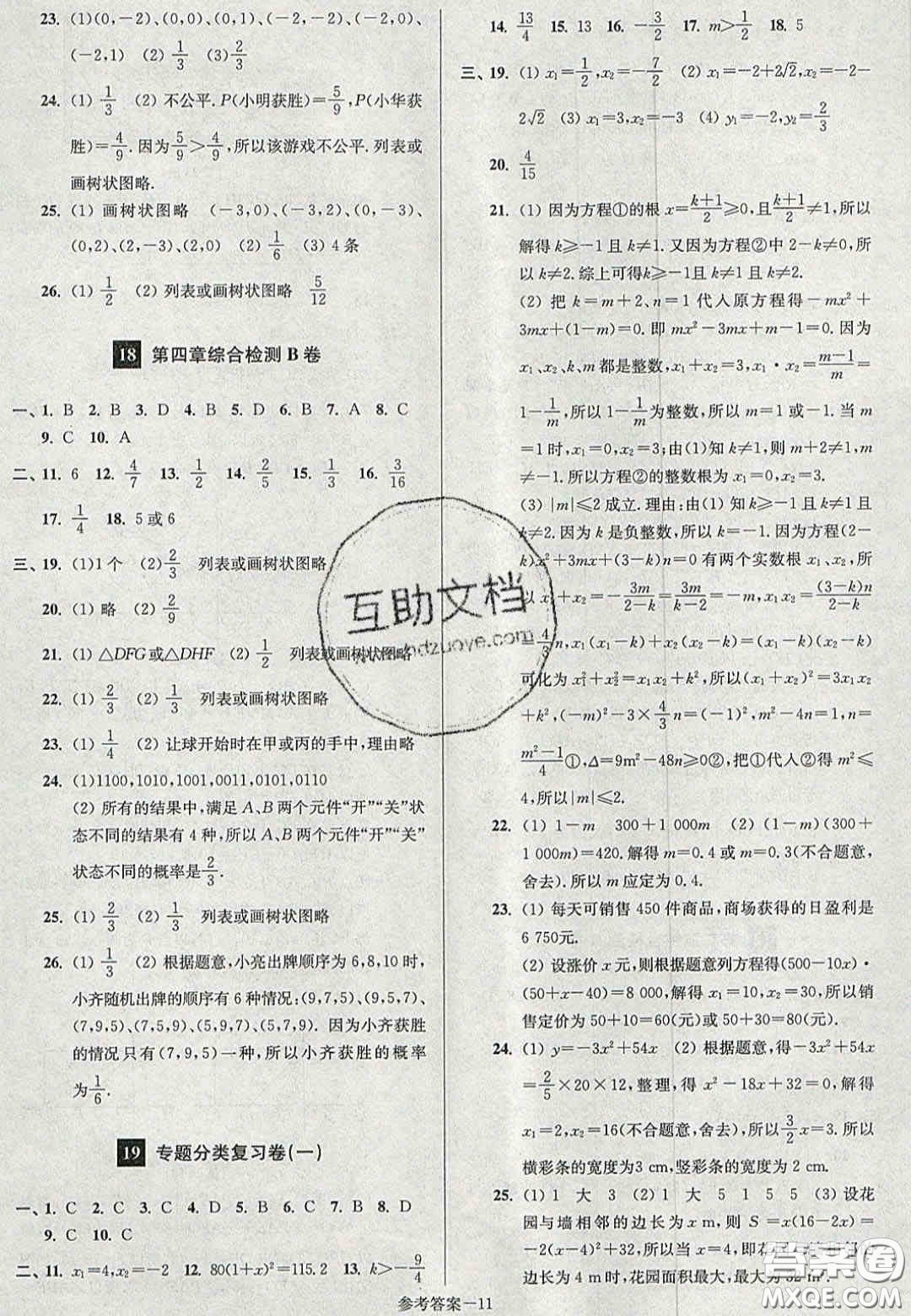 2020年搶先起跑大試卷九年級(jí)數(shù)學(xué)上冊(cè)江蘇版答案