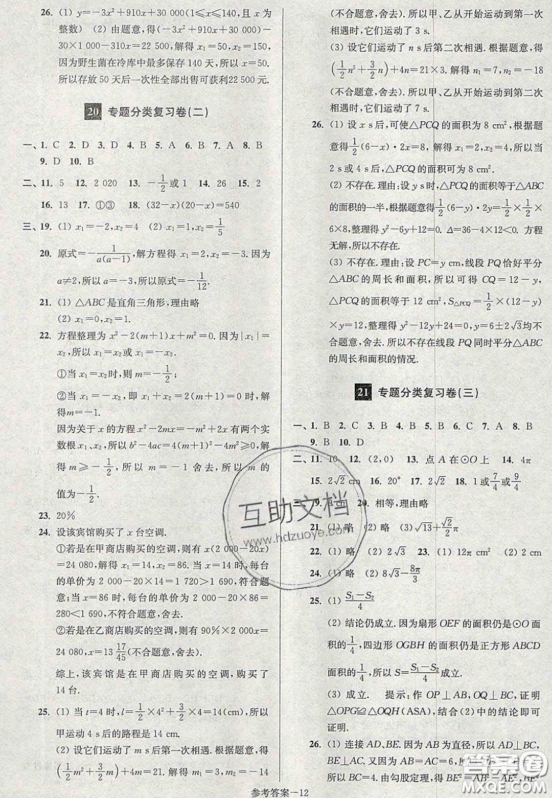 2020年搶先起跑大試卷九年級(jí)數(shù)學(xué)上冊(cè)江蘇版答案