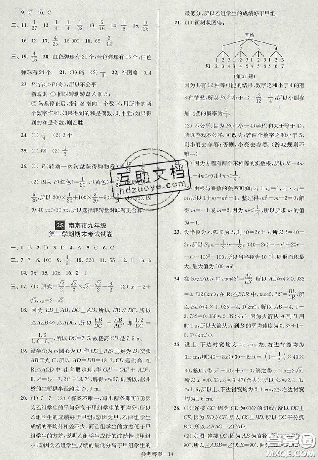 2020年搶先起跑大試卷九年級(jí)數(shù)學(xué)上冊(cè)江蘇版答案