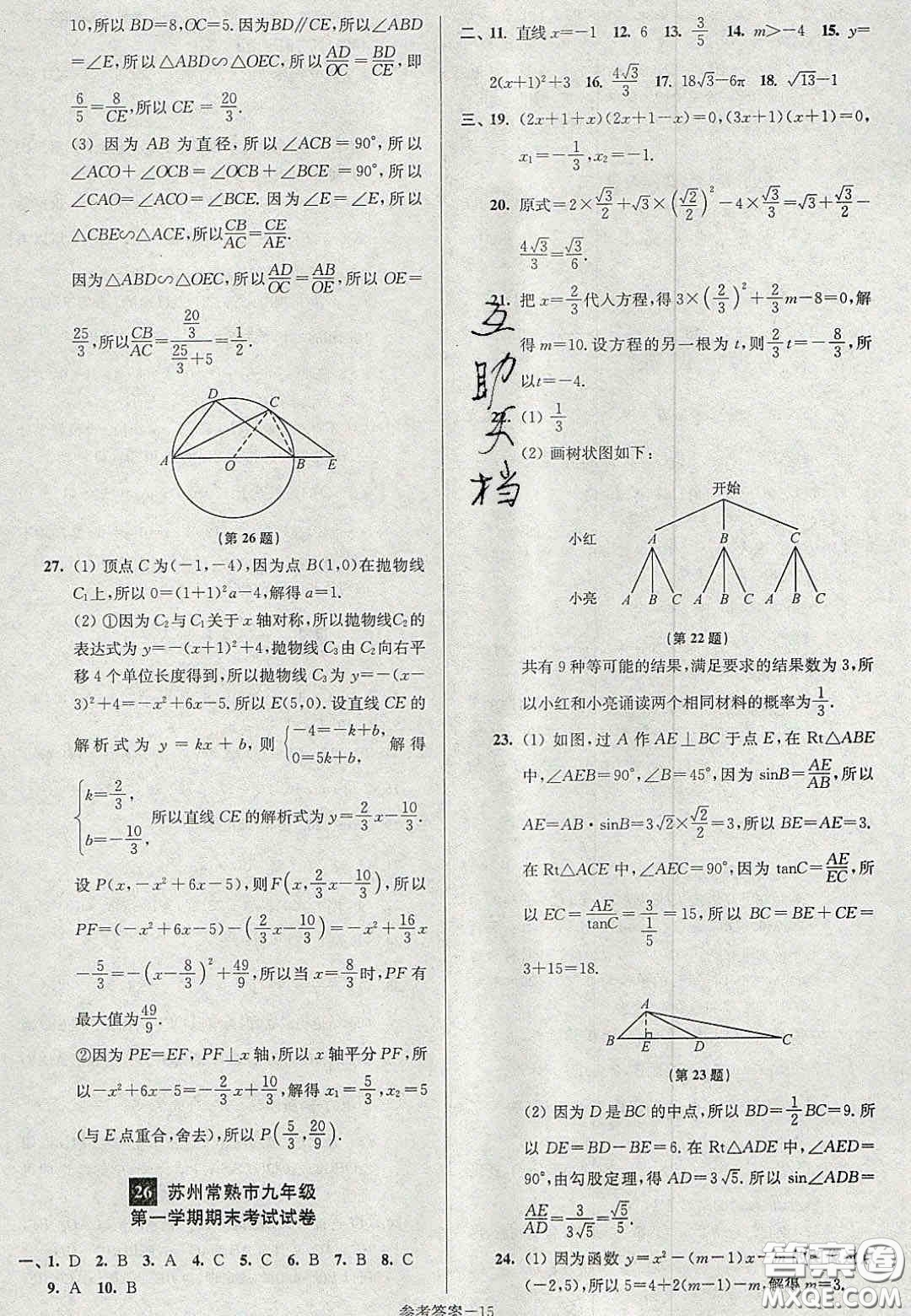 2020年搶先起跑大試卷九年級(jí)數(shù)學(xué)上冊(cè)江蘇版答案
