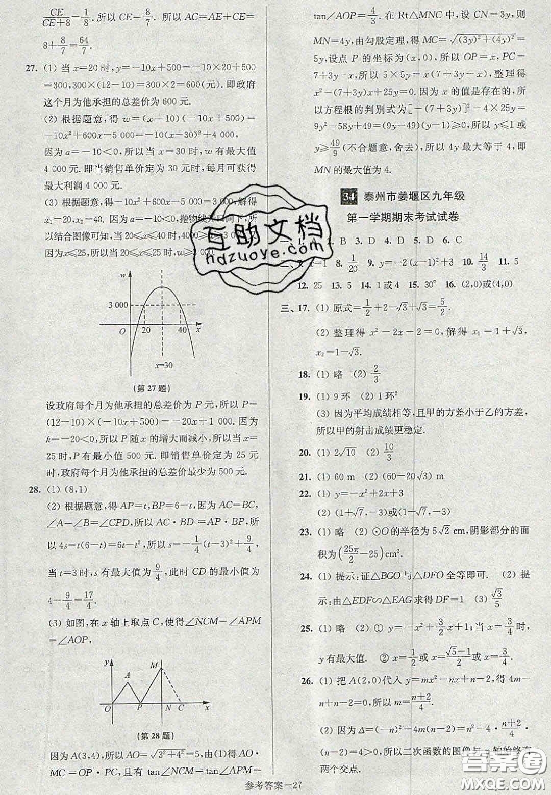 2020年搶先起跑大試卷九年級(jí)數(shù)學(xué)上冊(cè)江蘇版答案