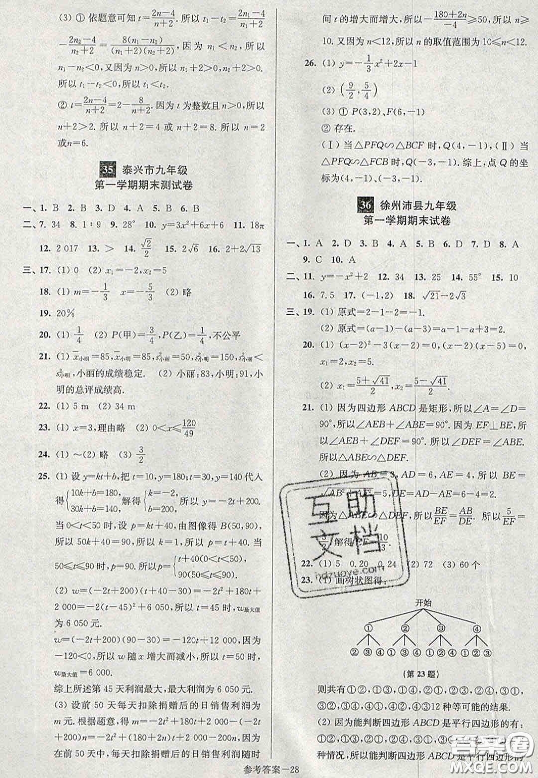 2020年搶先起跑大試卷九年級(jí)數(shù)學(xué)上冊(cè)江蘇版答案