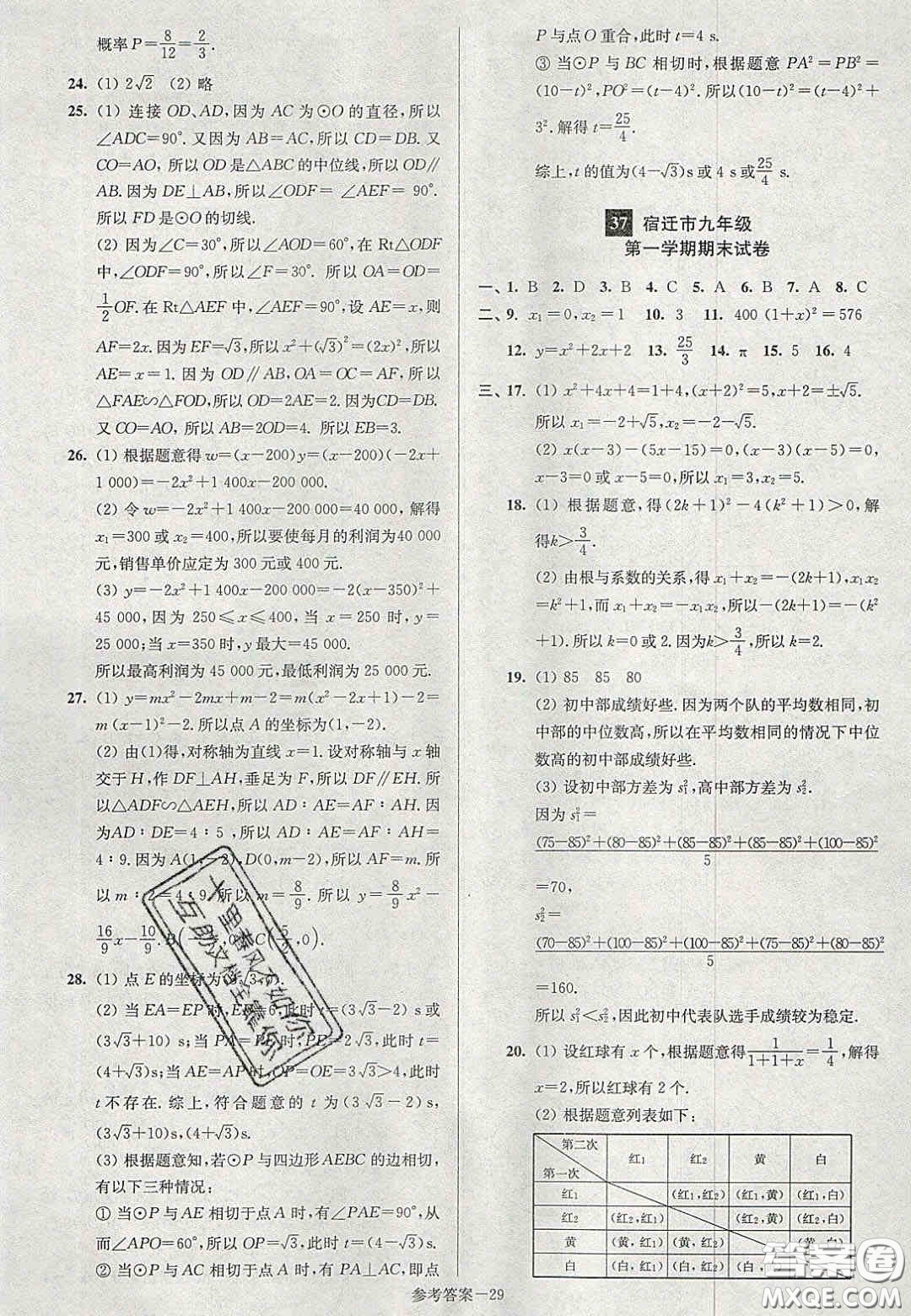 2020年搶先起跑大試卷九年級(jí)數(shù)學(xué)上冊(cè)江蘇版答案