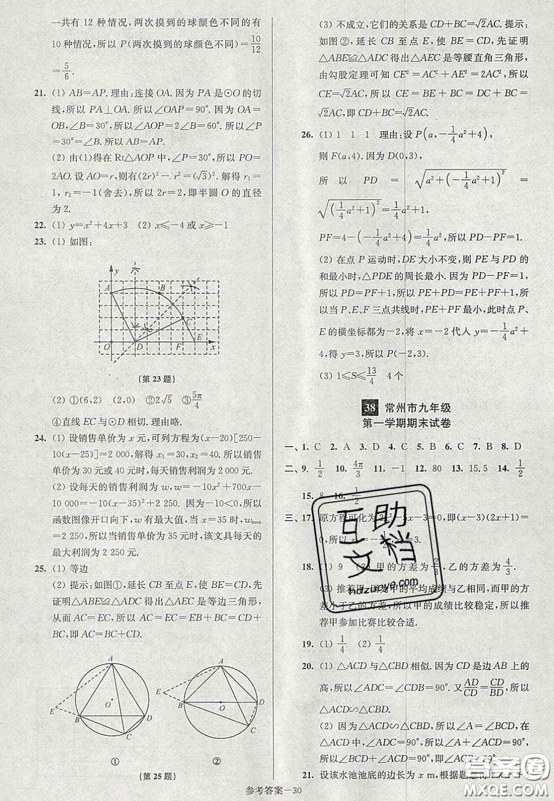 2020年搶先起跑大試卷九年級(jí)數(shù)學(xué)上冊(cè)江蘇版答案