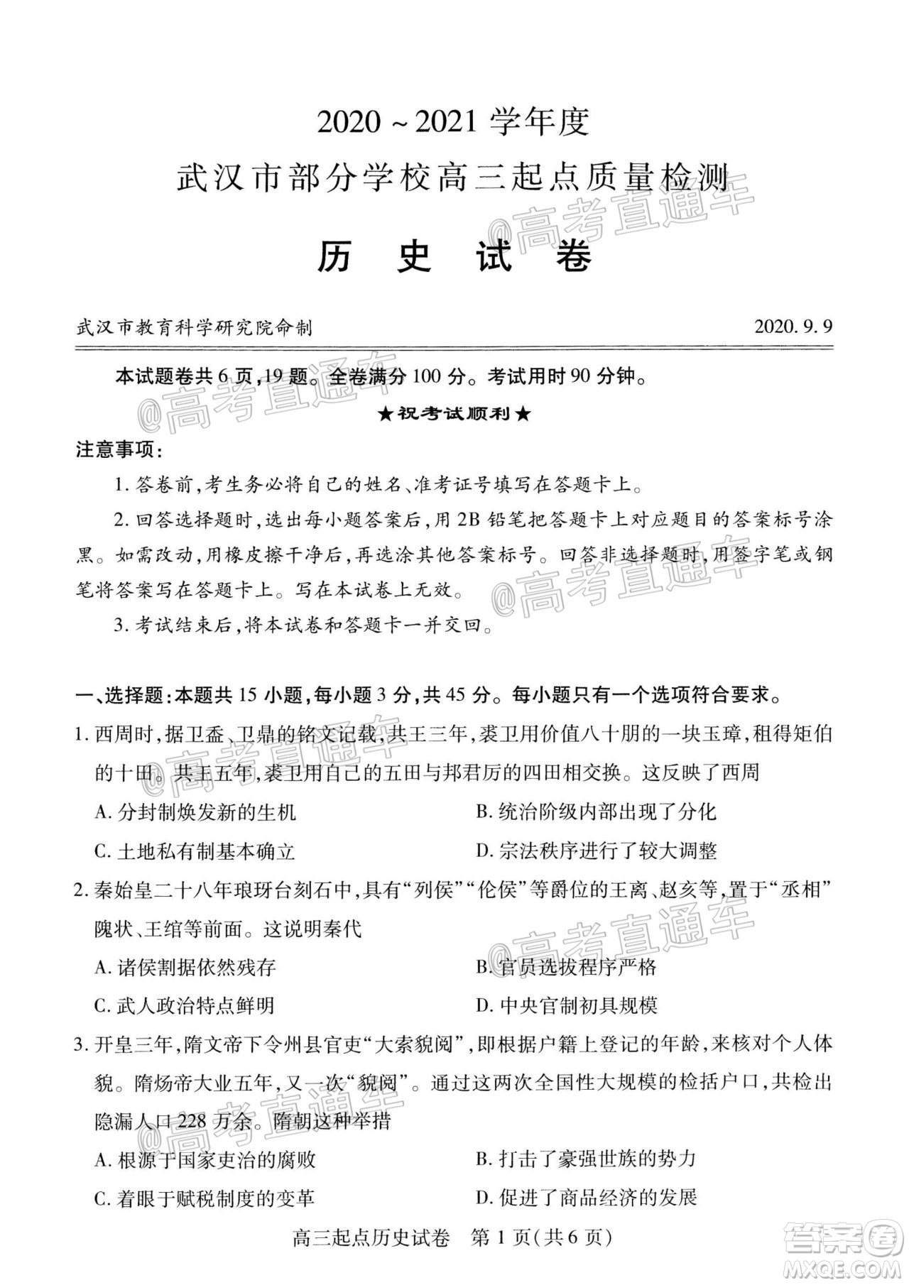 2020-2021學年度武漢部分學校高三新起點質量檢測歷史試卷及答案
