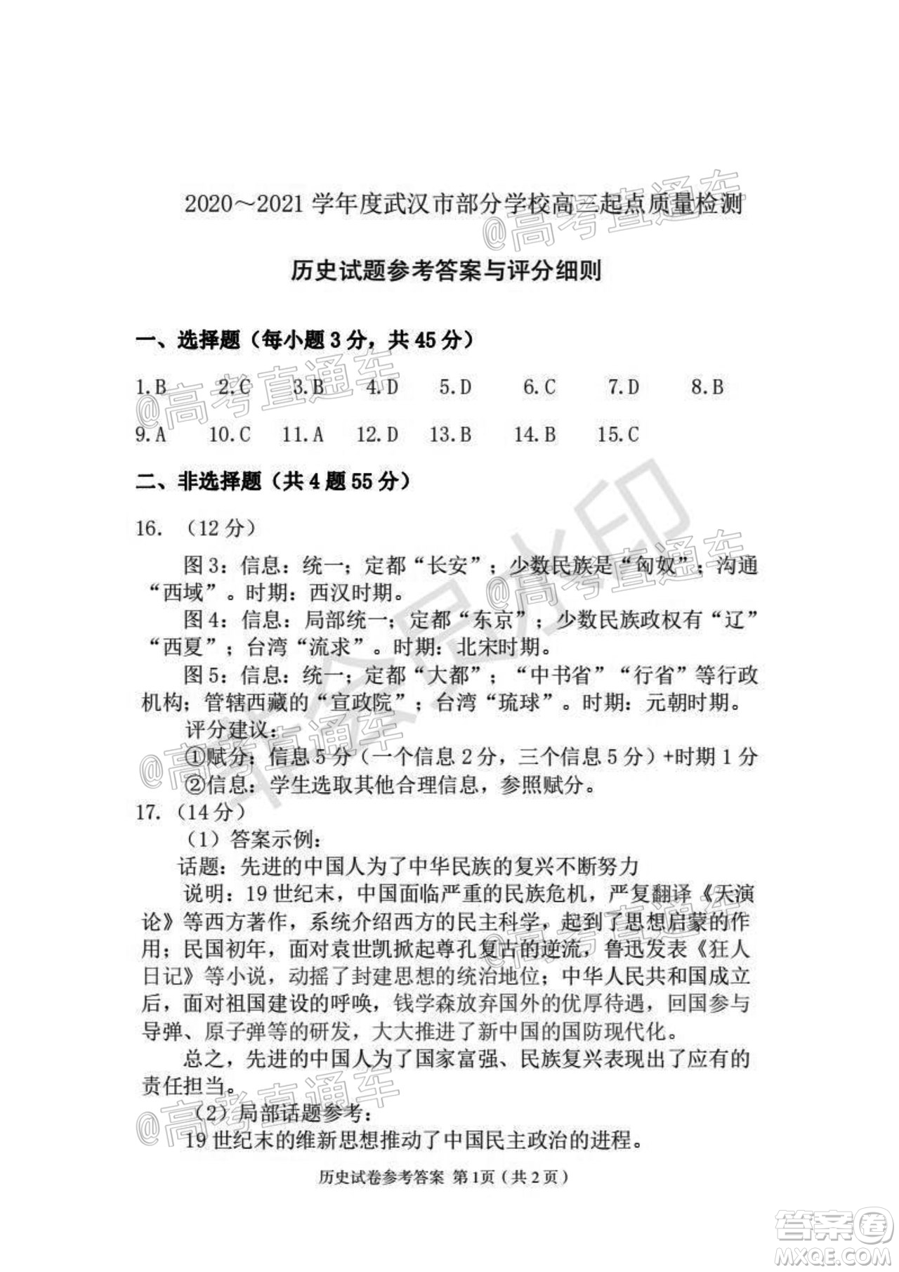 2020-2021學年度武漢部分學校高三新起點質量檢測歷史試卷及答案