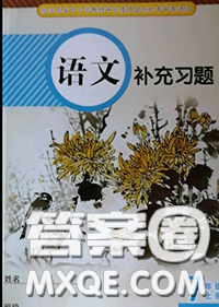 江蘇鳳凰教育出版社2020語文補充習題七年級上冊人教版參考答案