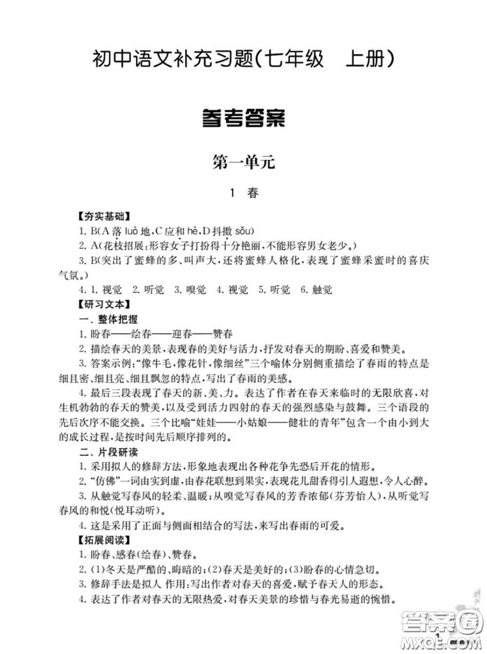 江蘇鳳凰教育出版社2020語文補充習題七年級上冊人教版參考答案