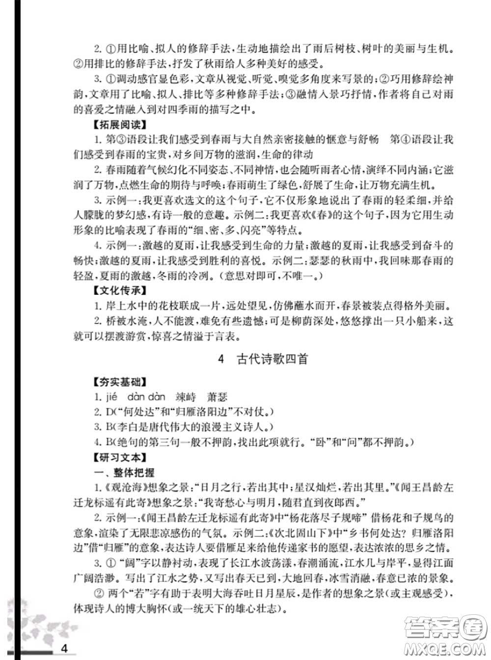 江蘇鳳凰教育出版社2020語文補充習題七年級上冊人教版參考答案