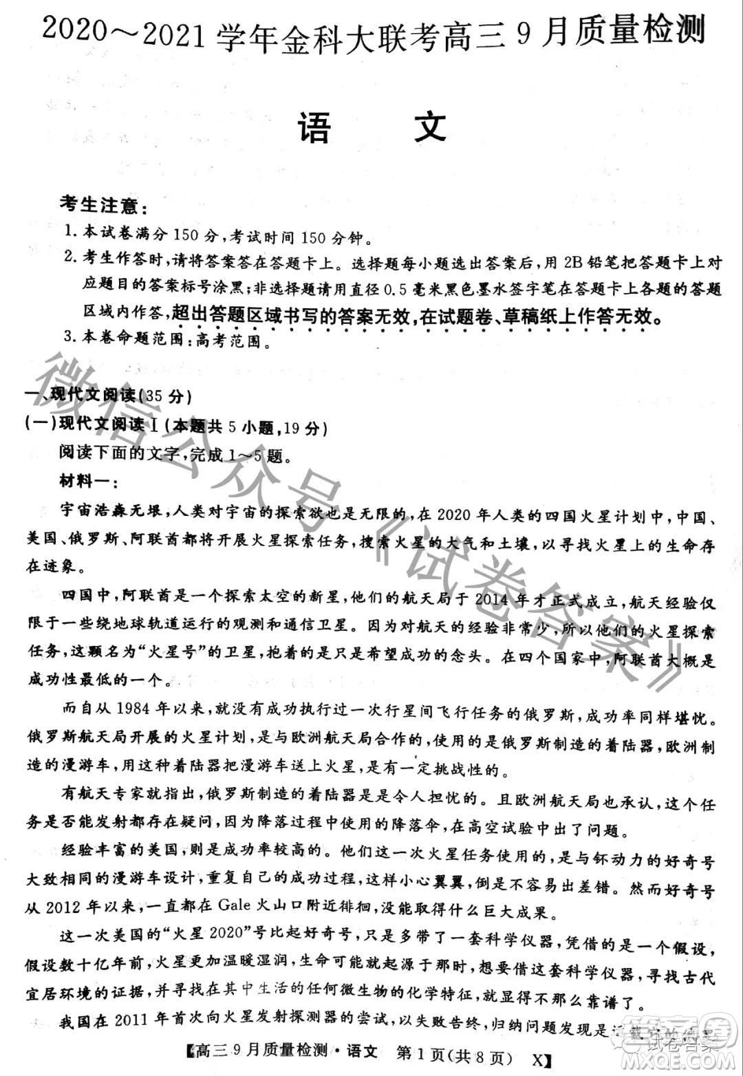 2020-2021學(xué)年金科大聯(lián)考高三9月質(zhì)量檢測語文試卷及答案