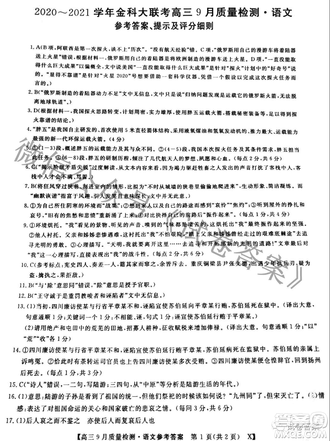 2020-2021學(xué)年金科大聯(lián)考高三9月質(zhì)量檢測語文試卷及答案
