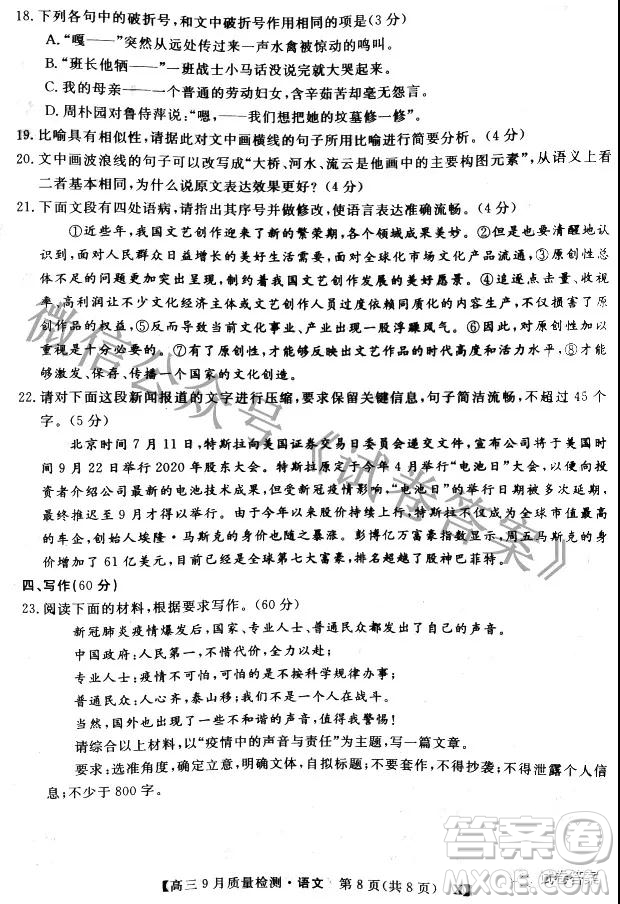 2020-2021學(xué)年金科大聯(lián)考高三9月質(zhì)量檢測語文試卷及答案